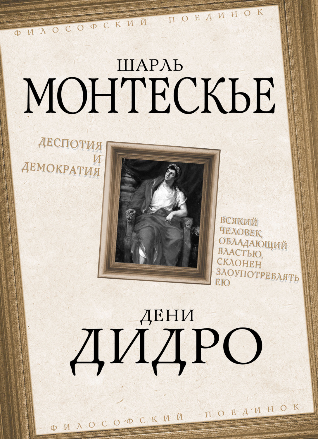 Обложка книги «Деспотия и демократия. Всякий человек, обладающий властью, склонен злоупотреблять ею»