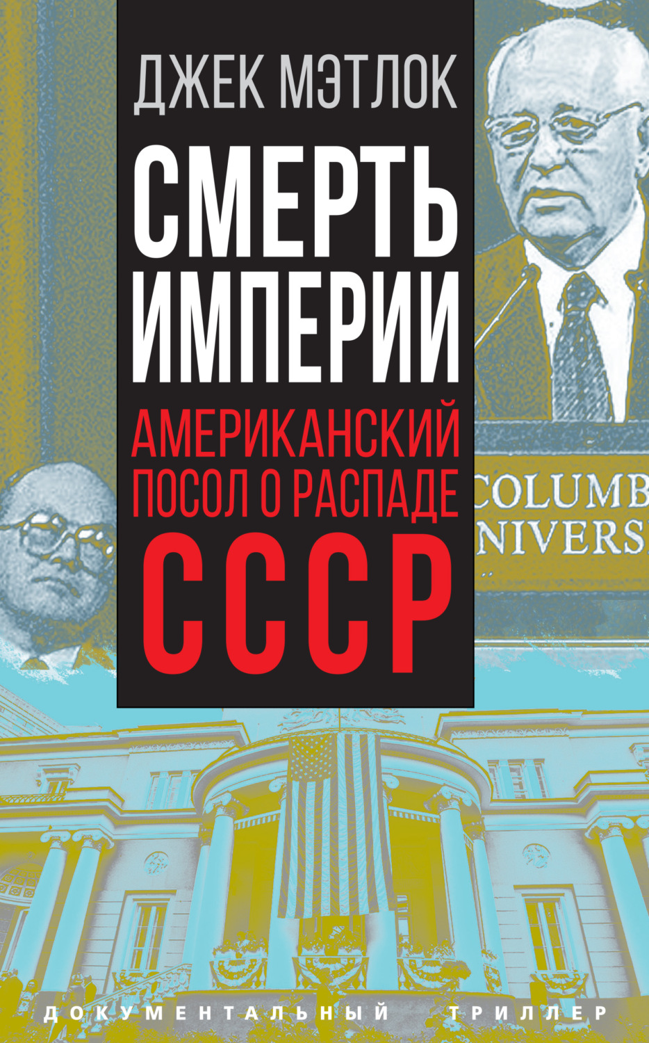 Обложка книги «Смерть империи. Американский посол о распаде СССР»