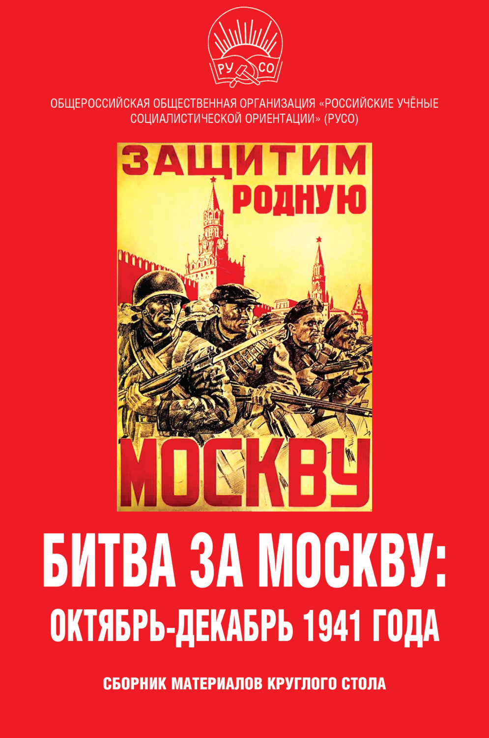 Обложка книги «Битва за Москву: октябрь-декабрь 1941 года. Сборник материалов круглого стола»