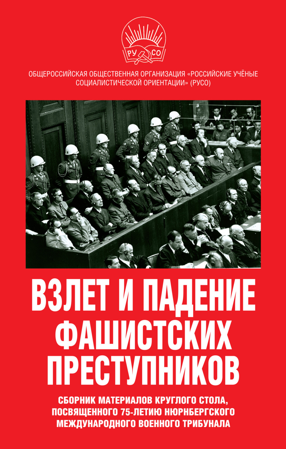 Обложка книги «Взлет и падение фашистских преступников. Сборник материалов круглого стола, посвященного 75-летию Нюрнбергского международного военного трибунала»