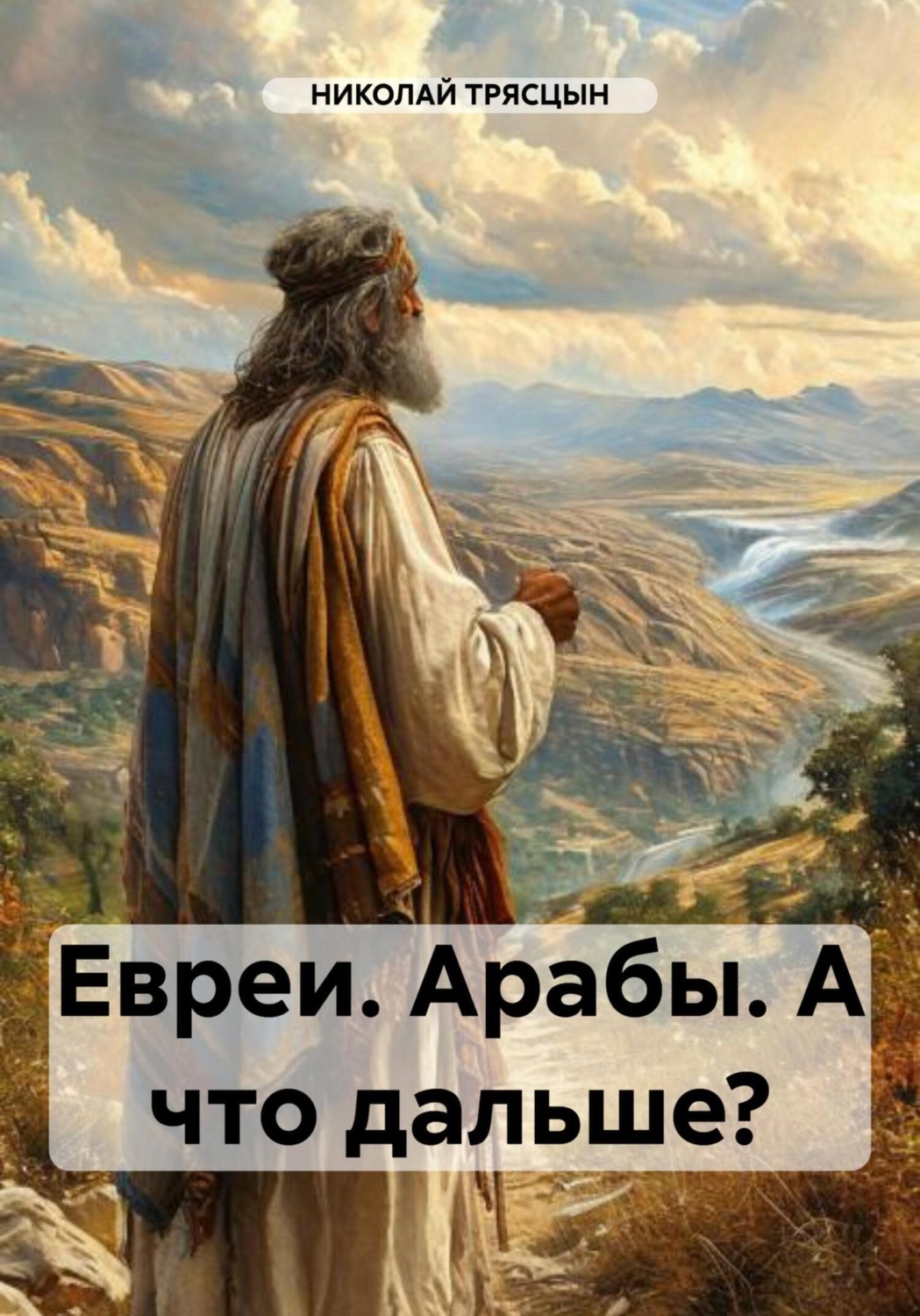 Обложка книги «Евреи. Арабы. А что дальше?»