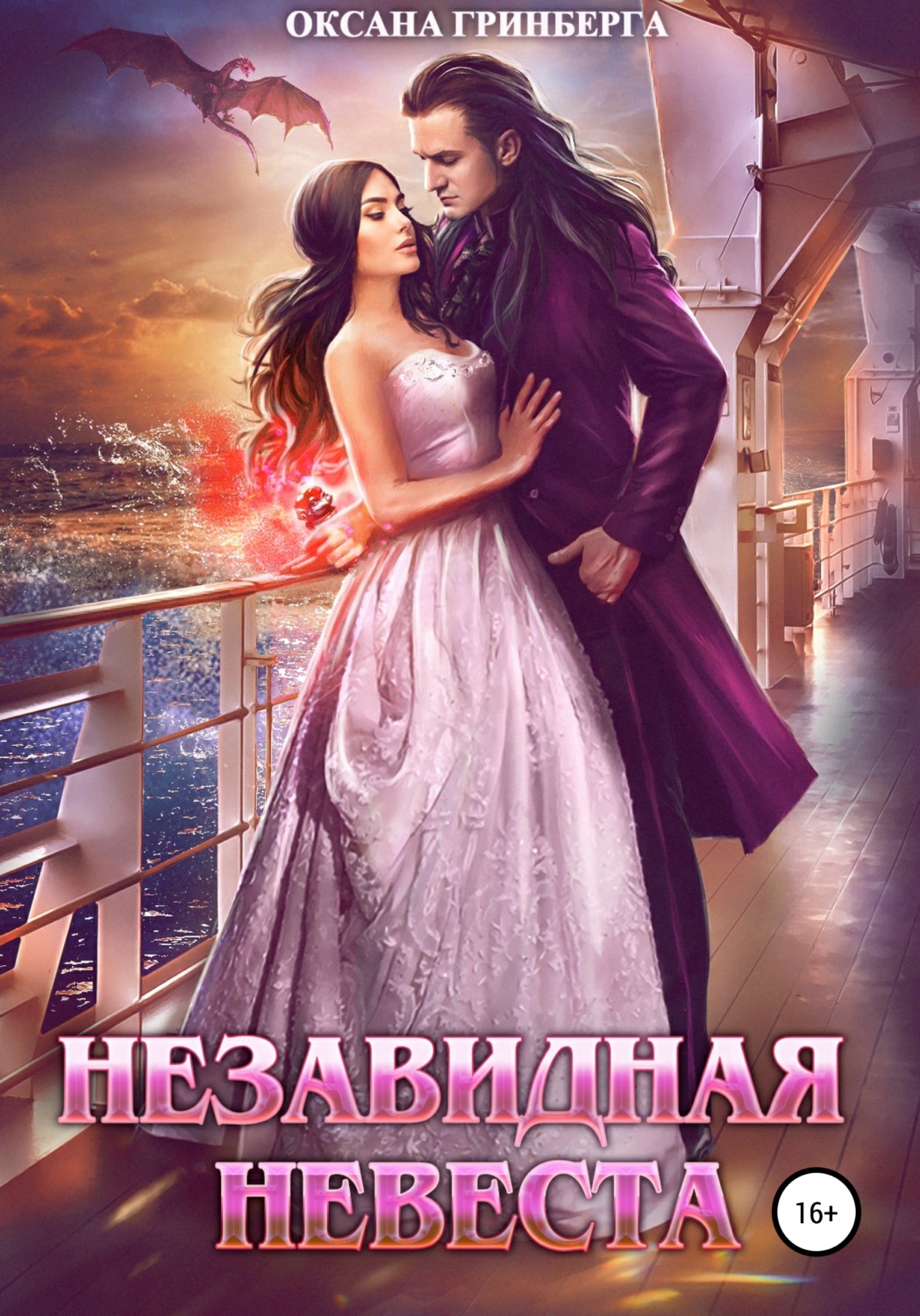Обложка книги «Незавидная невеста»