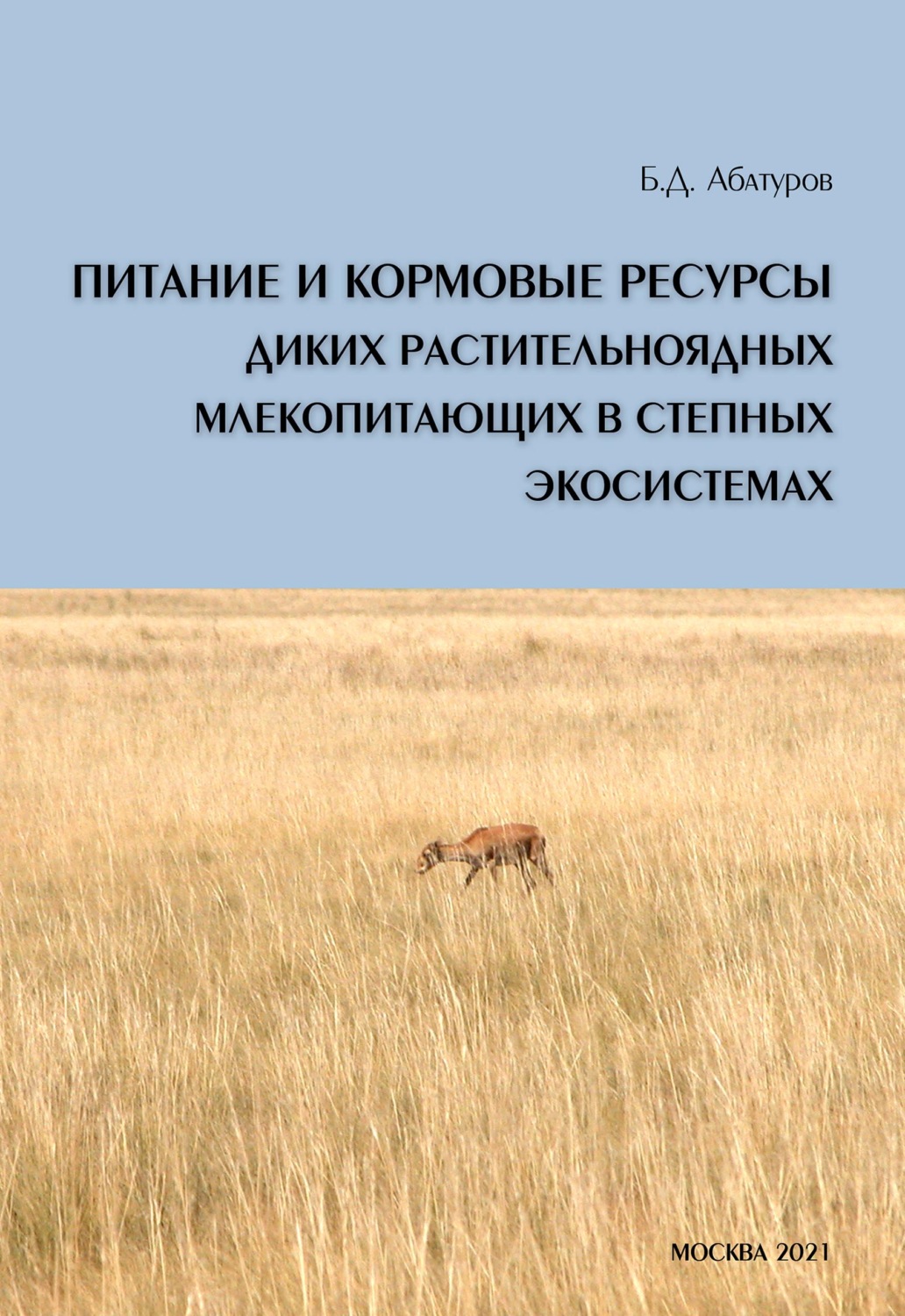 Обложка книги «Питание и кормовые ресурсы диких растительноядных млекопитающих в степных экосистемах (pdf+epub)»