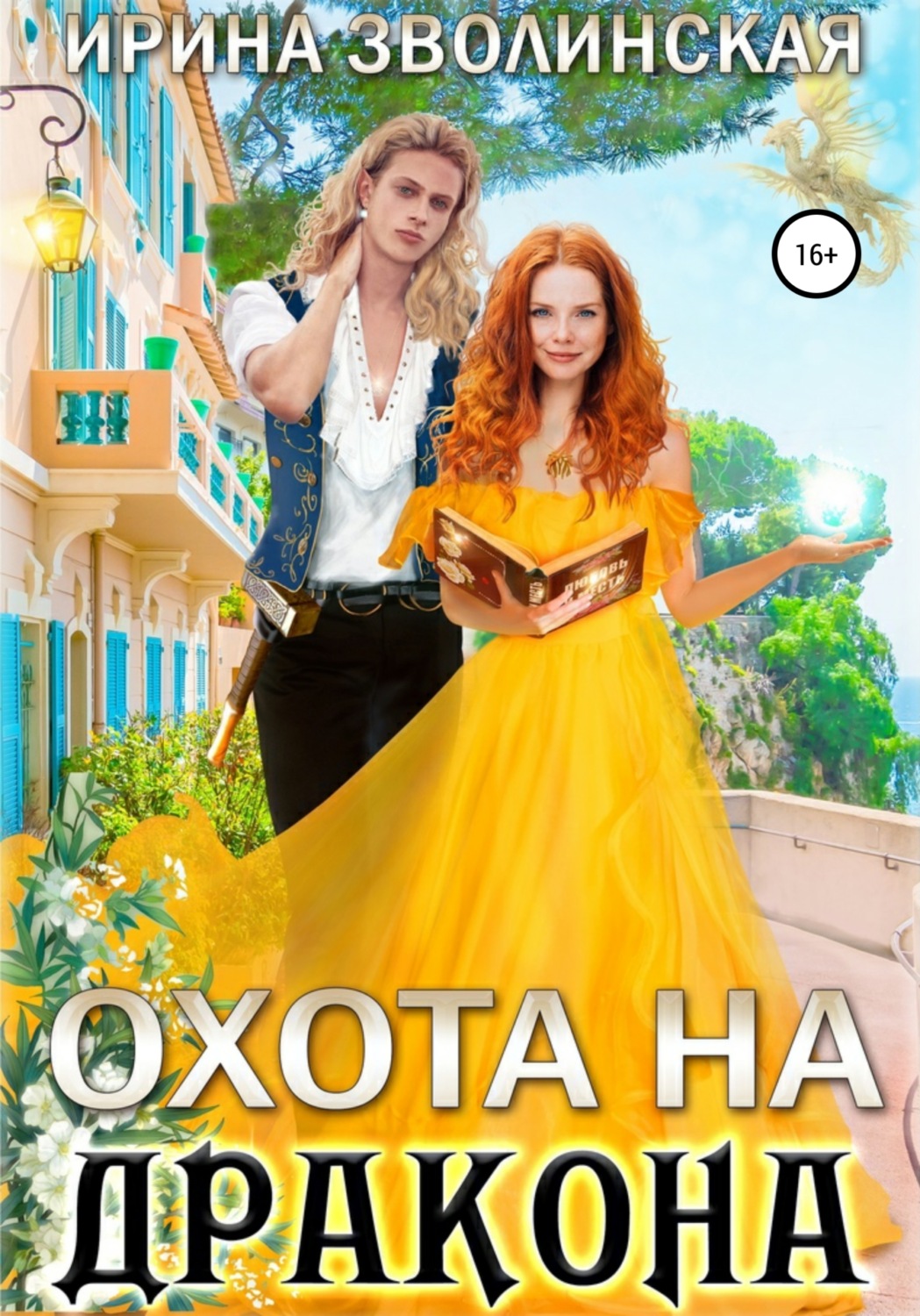 Обложка книги «Охота на дракона»