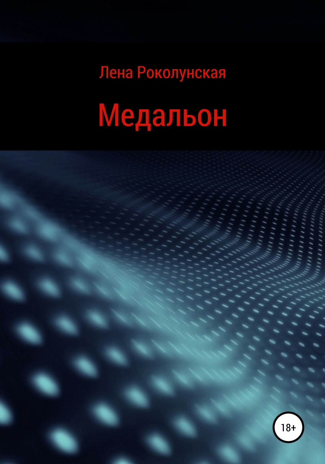 Обложка книги «Медальон»