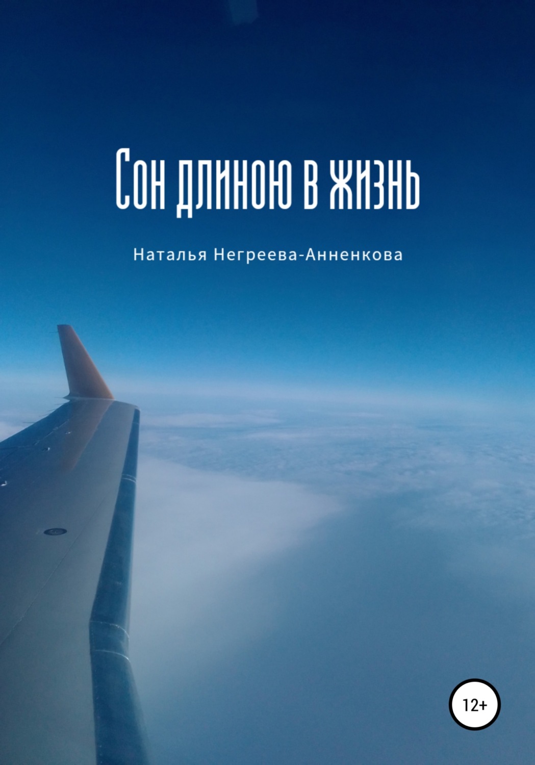 Обложка книги «Сон длиною в жизнь»
