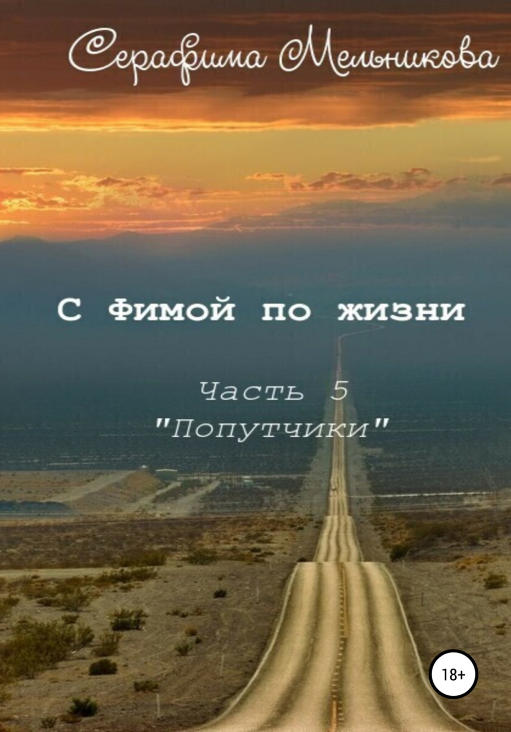 Обложка книги «С Фимой по жизни. Часть 5. Попутчики»
