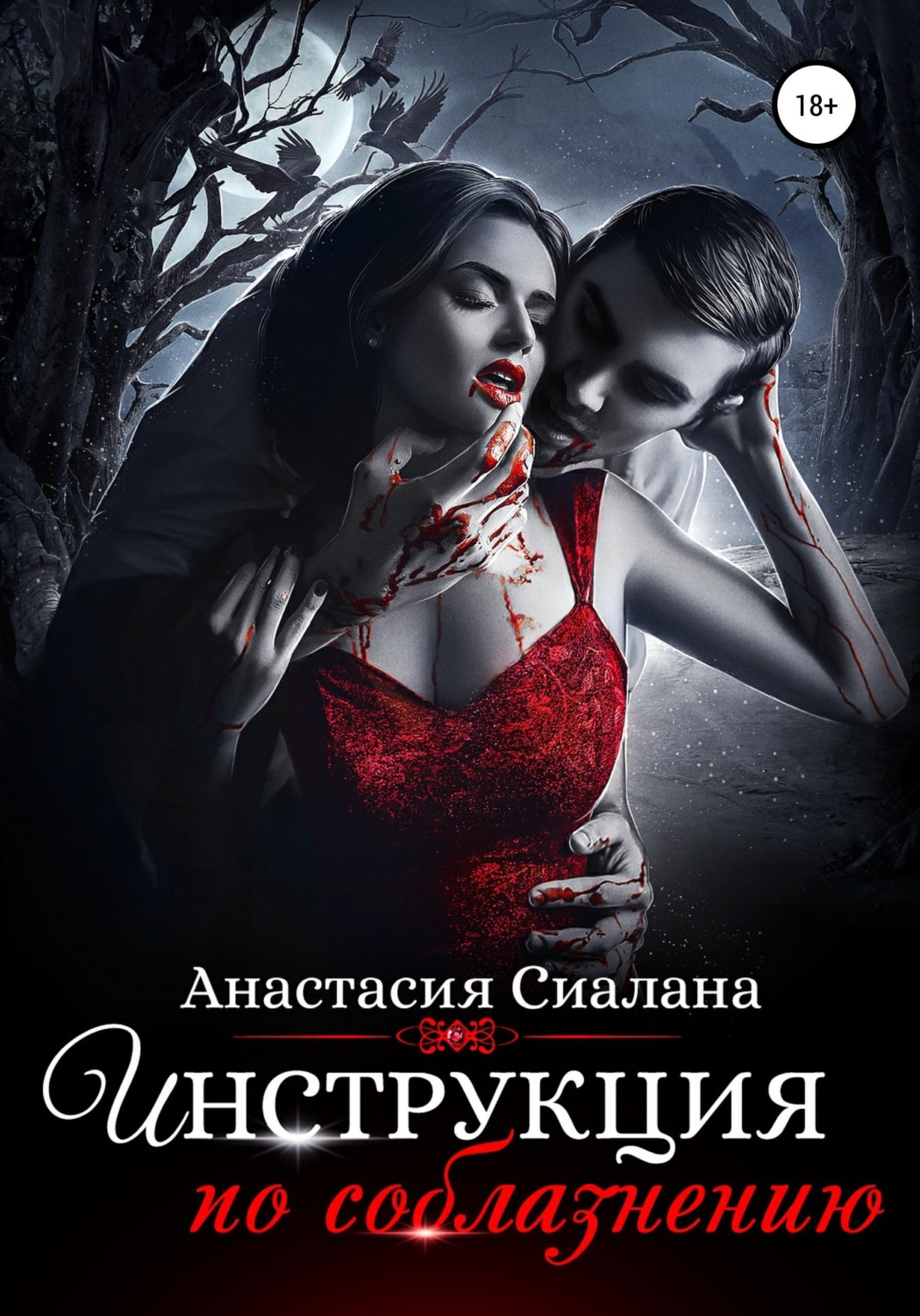 Обложка книги «Инструкция по соблазнению. Часть 2»