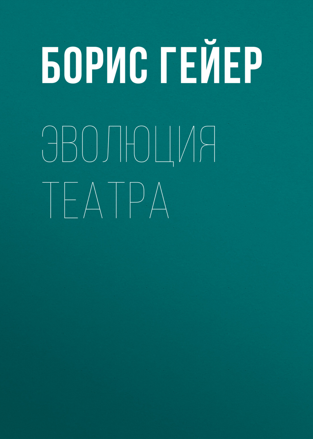 Обложка книги «Эволюция театра»
