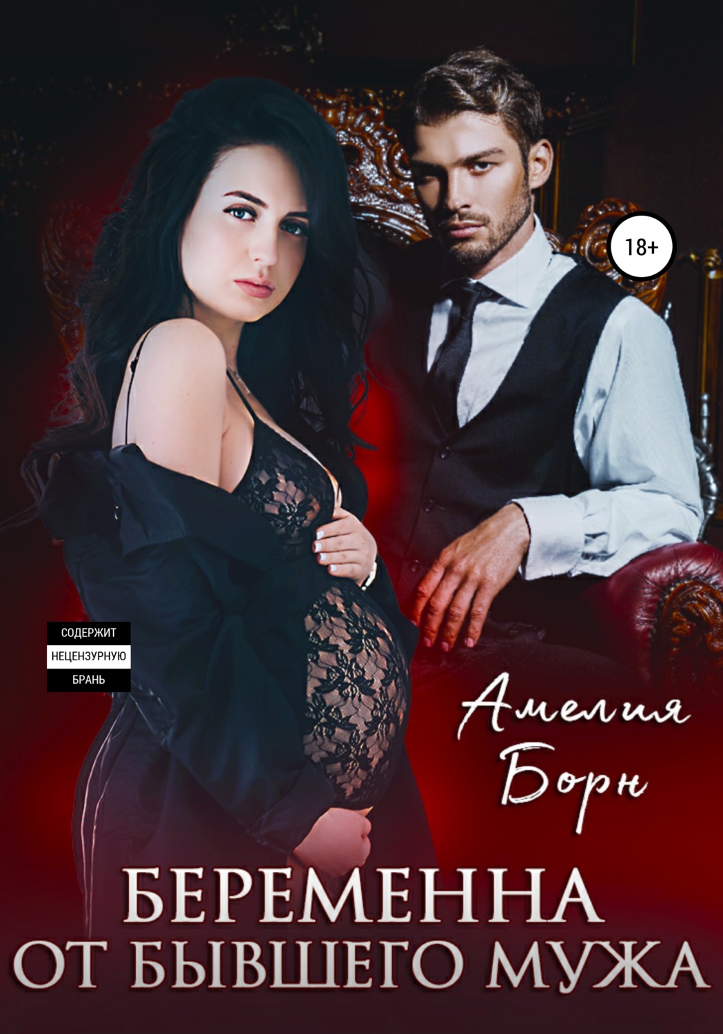 Обложка книги «Беременна от бывшего мужа»