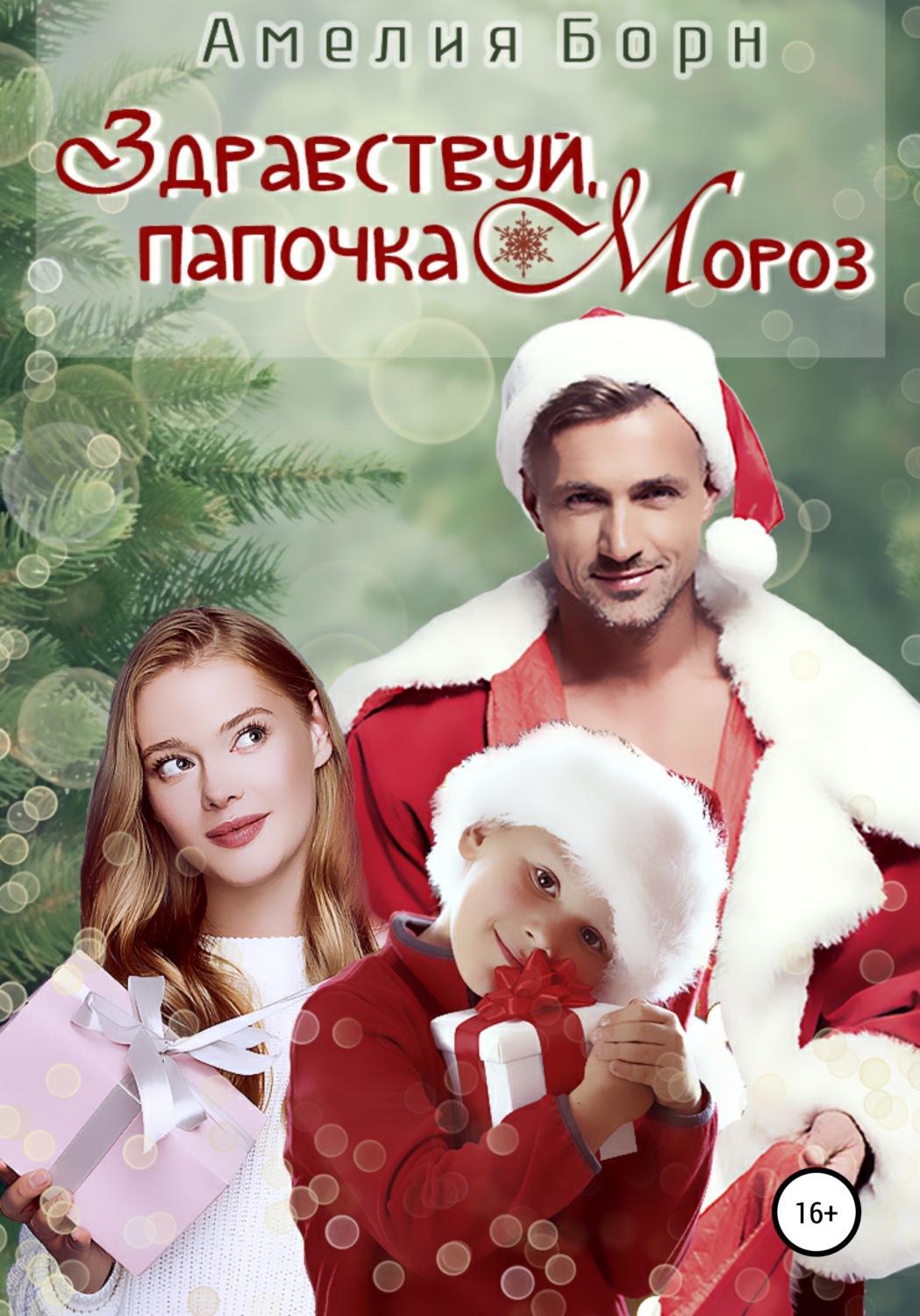 Обложка книги «Здравствуй, папочка Мороз!»