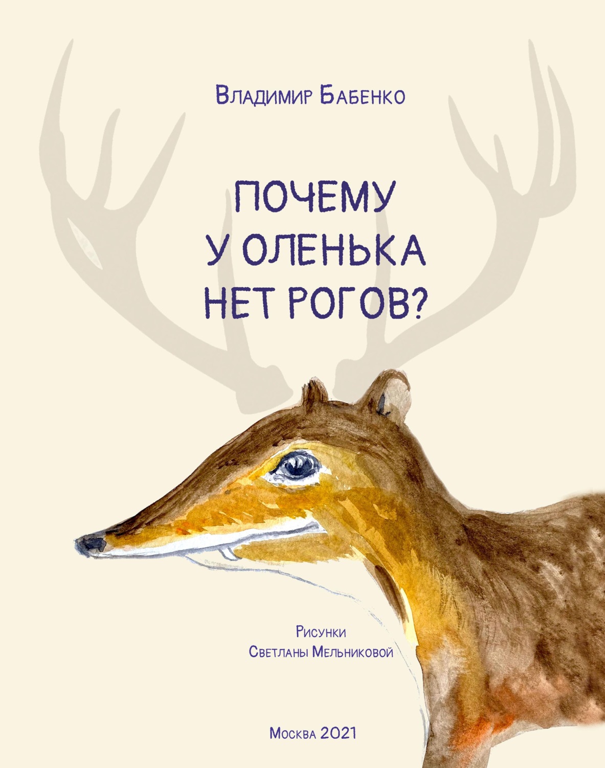 Обложка книги «Почему у Оленька нет рогов (pdf+epub)»