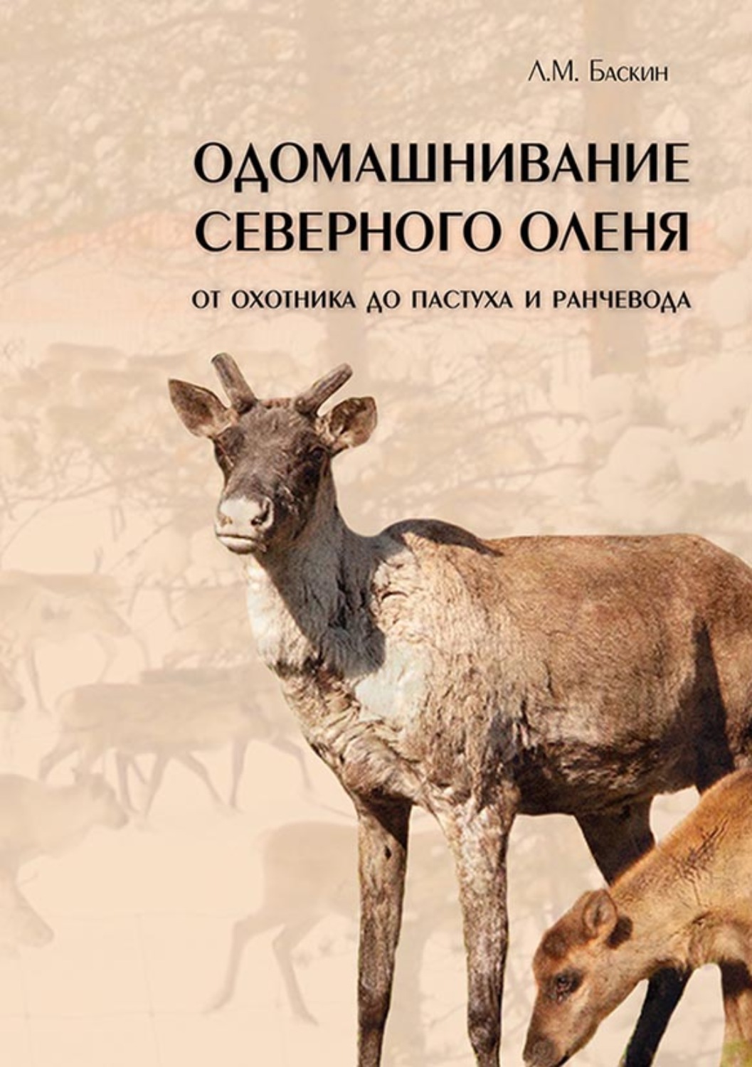 Обложка книги «Одомашнивание северного оленя. От охотника до пастуха и ранчевода (pdf+epub)»
