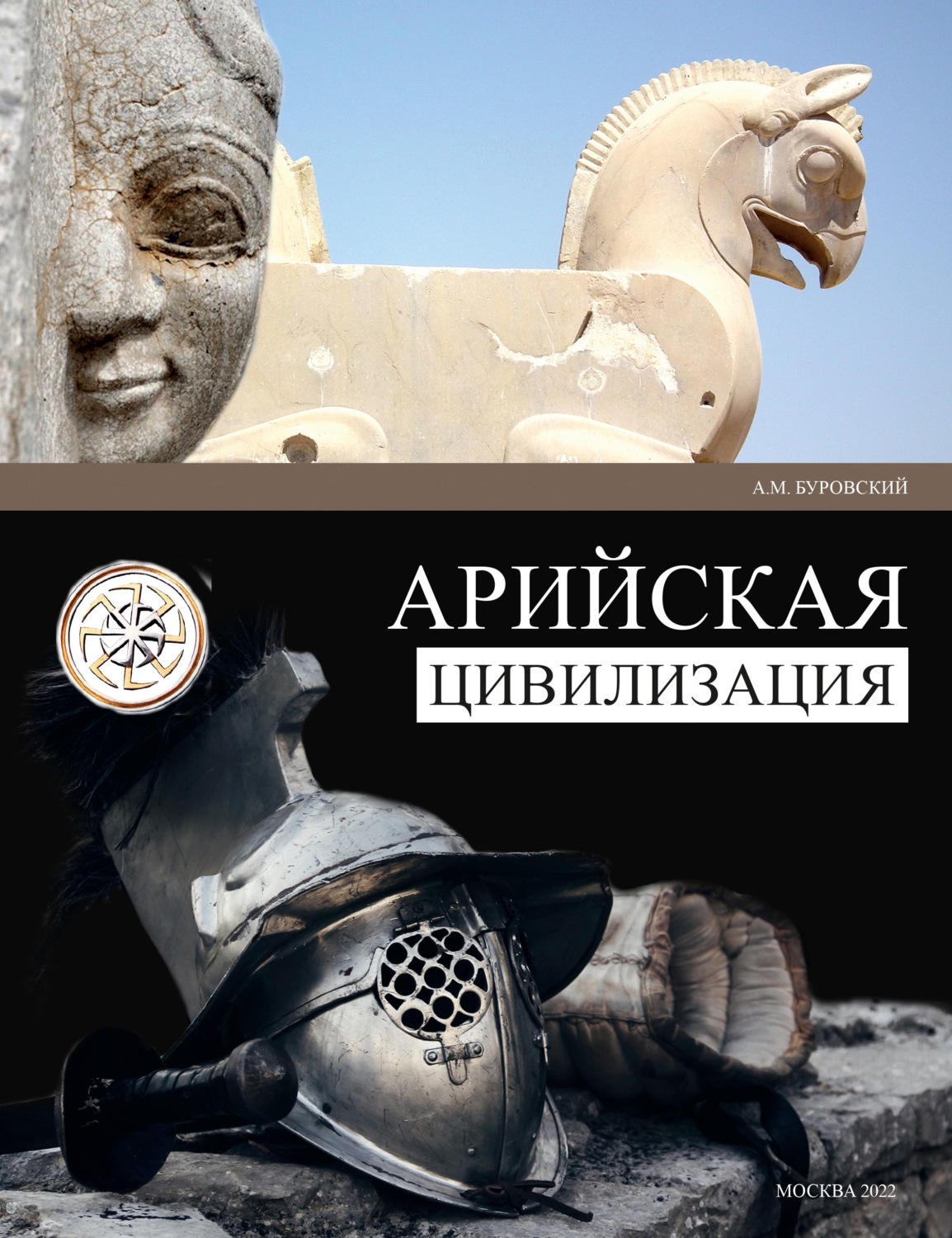 Обложка книги «Арийская цивилизация»