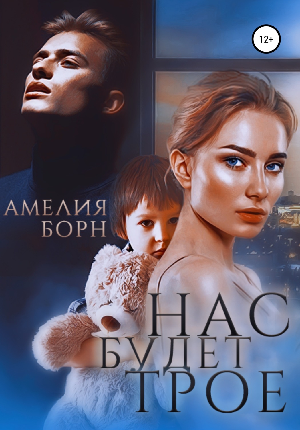 Обложка книги «Нас будет трое»