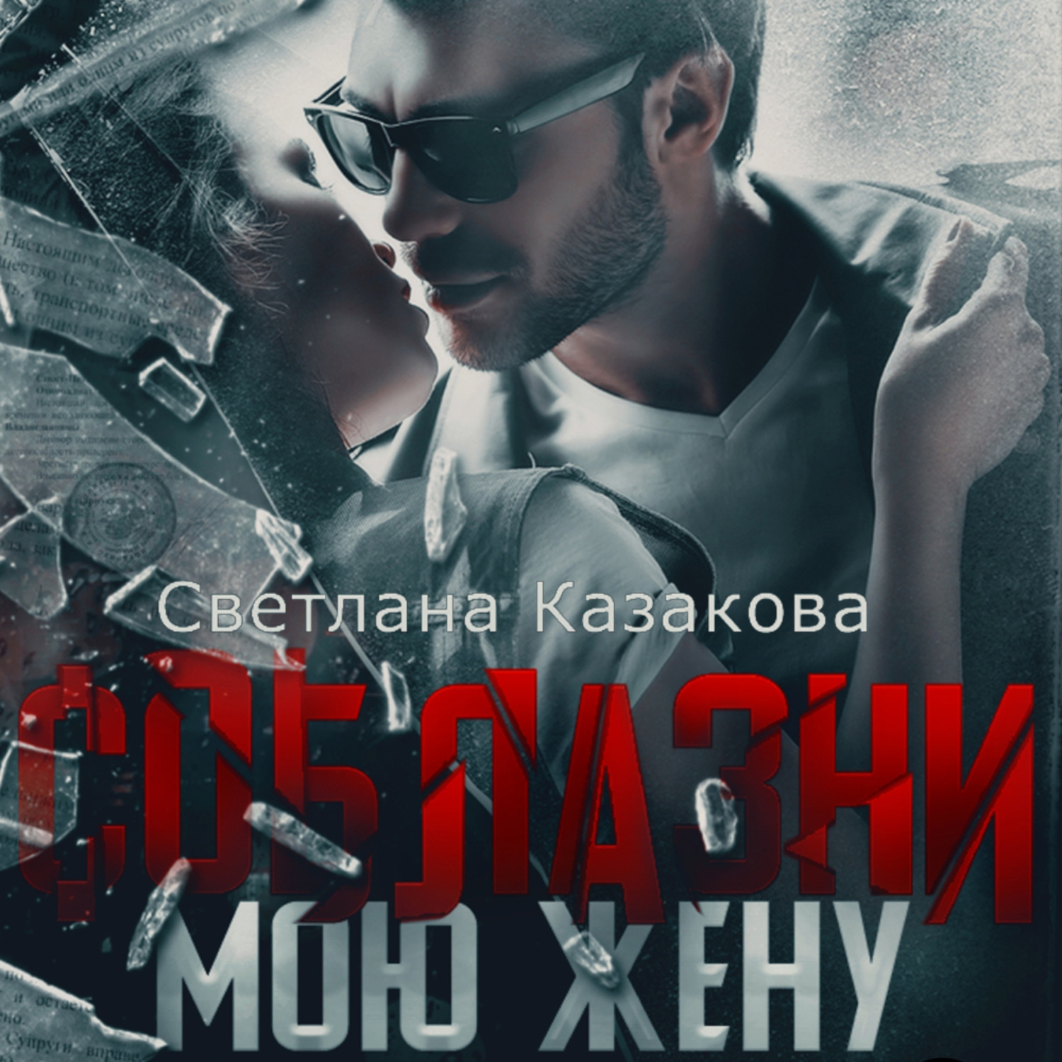 Обложка книги «Соблазни мою жену»