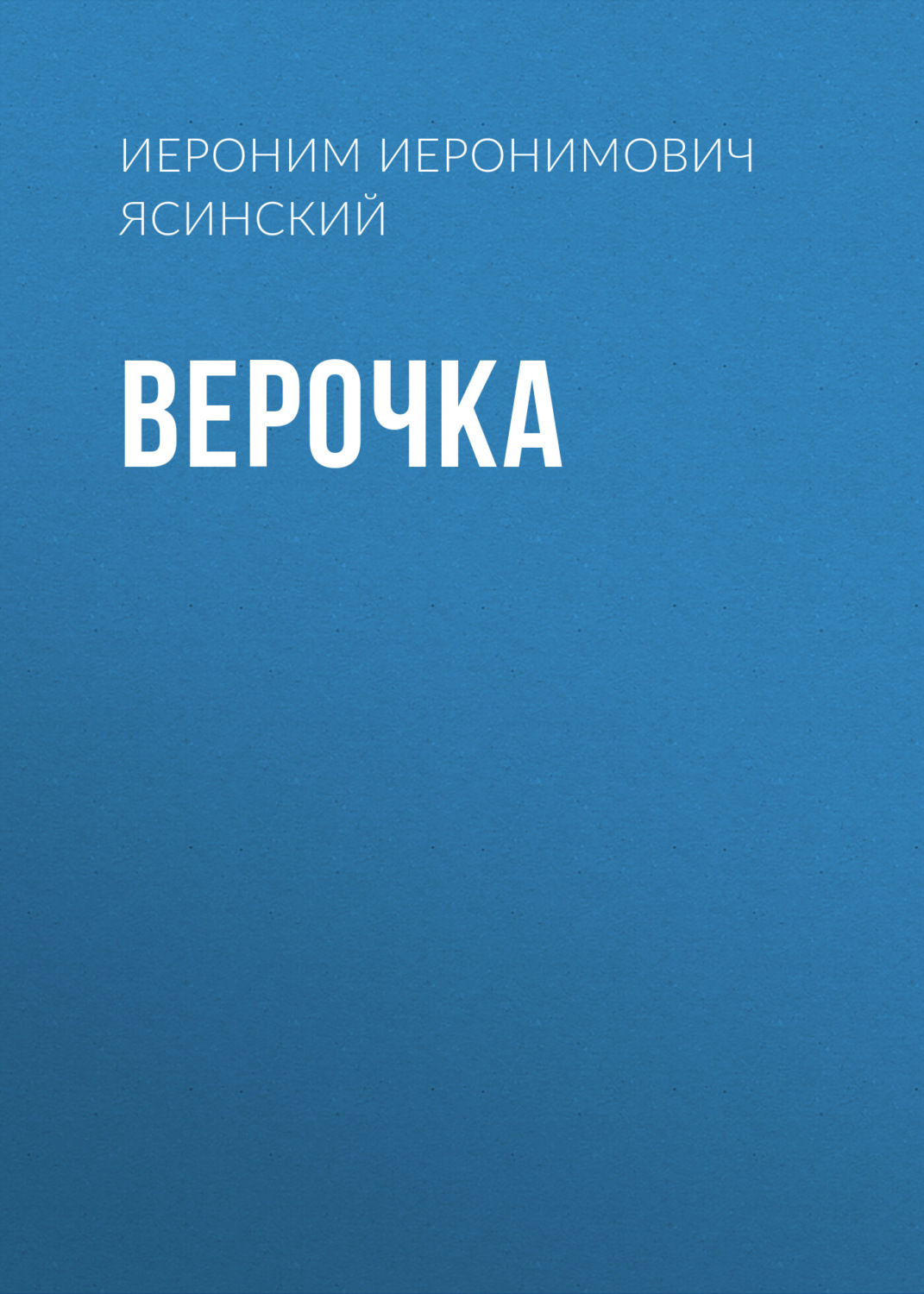 Обложка книги «Верочка»
