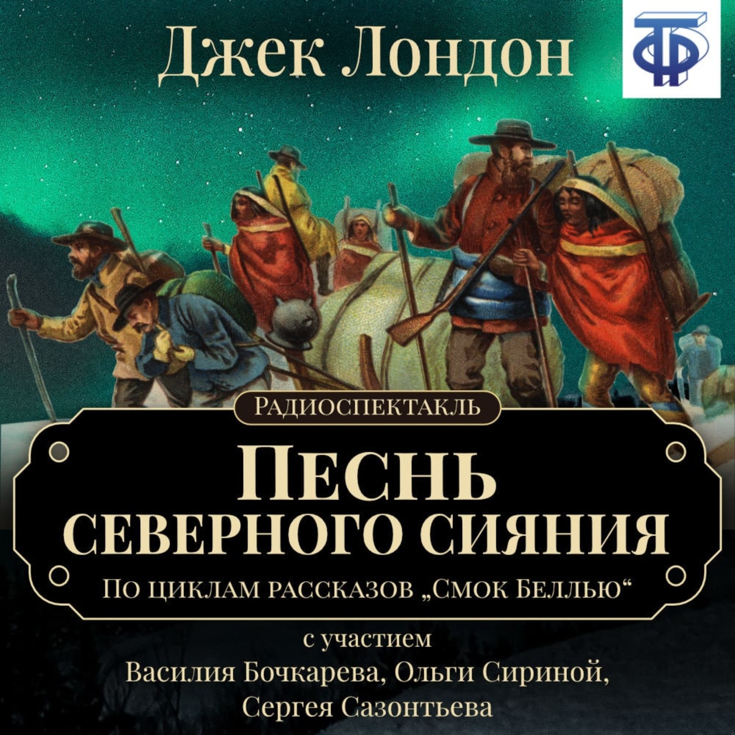 Обложка книги «Песнь северного сияния (спектакль)»