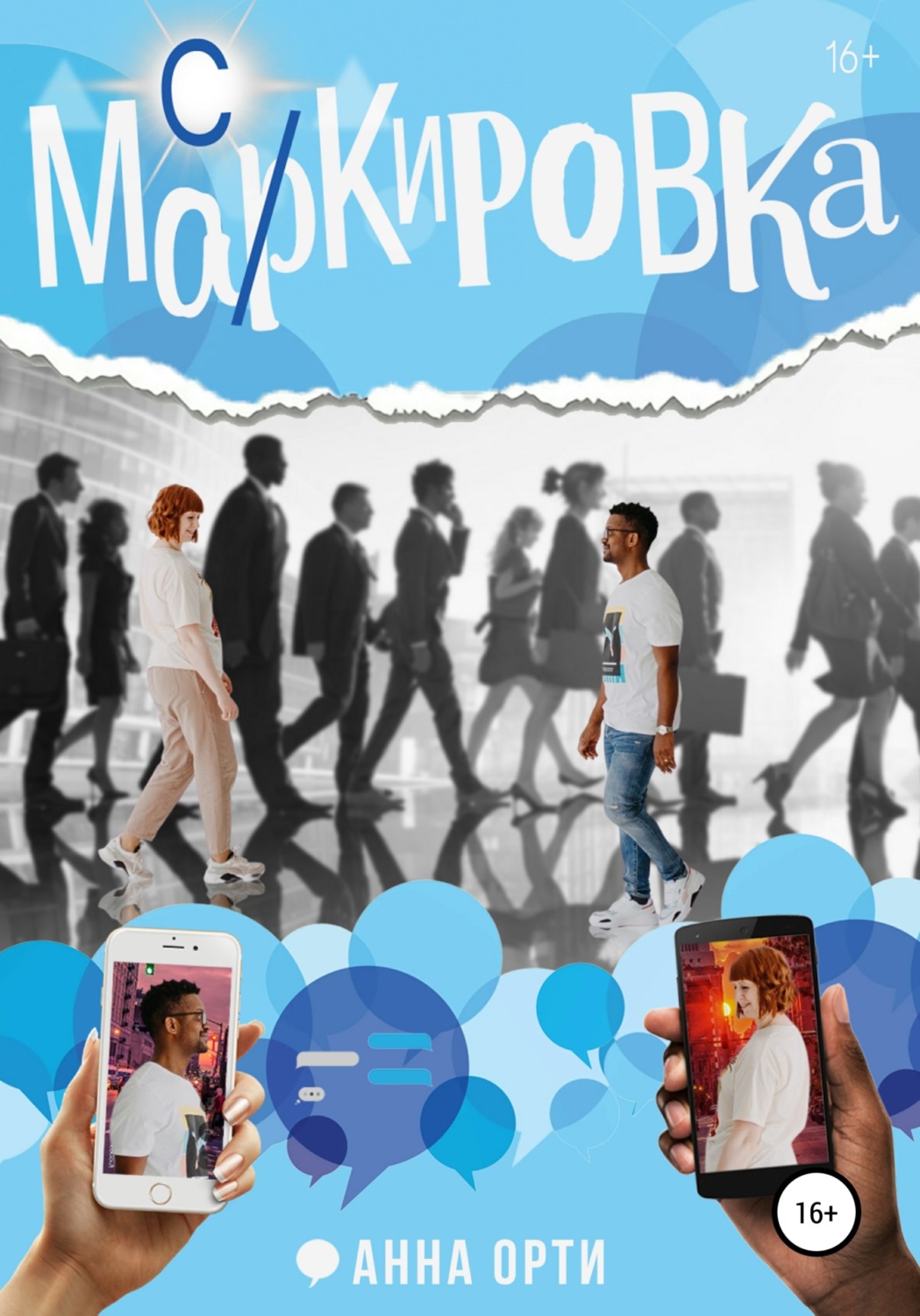 Обложка книги «Ма(р/с)кировка»