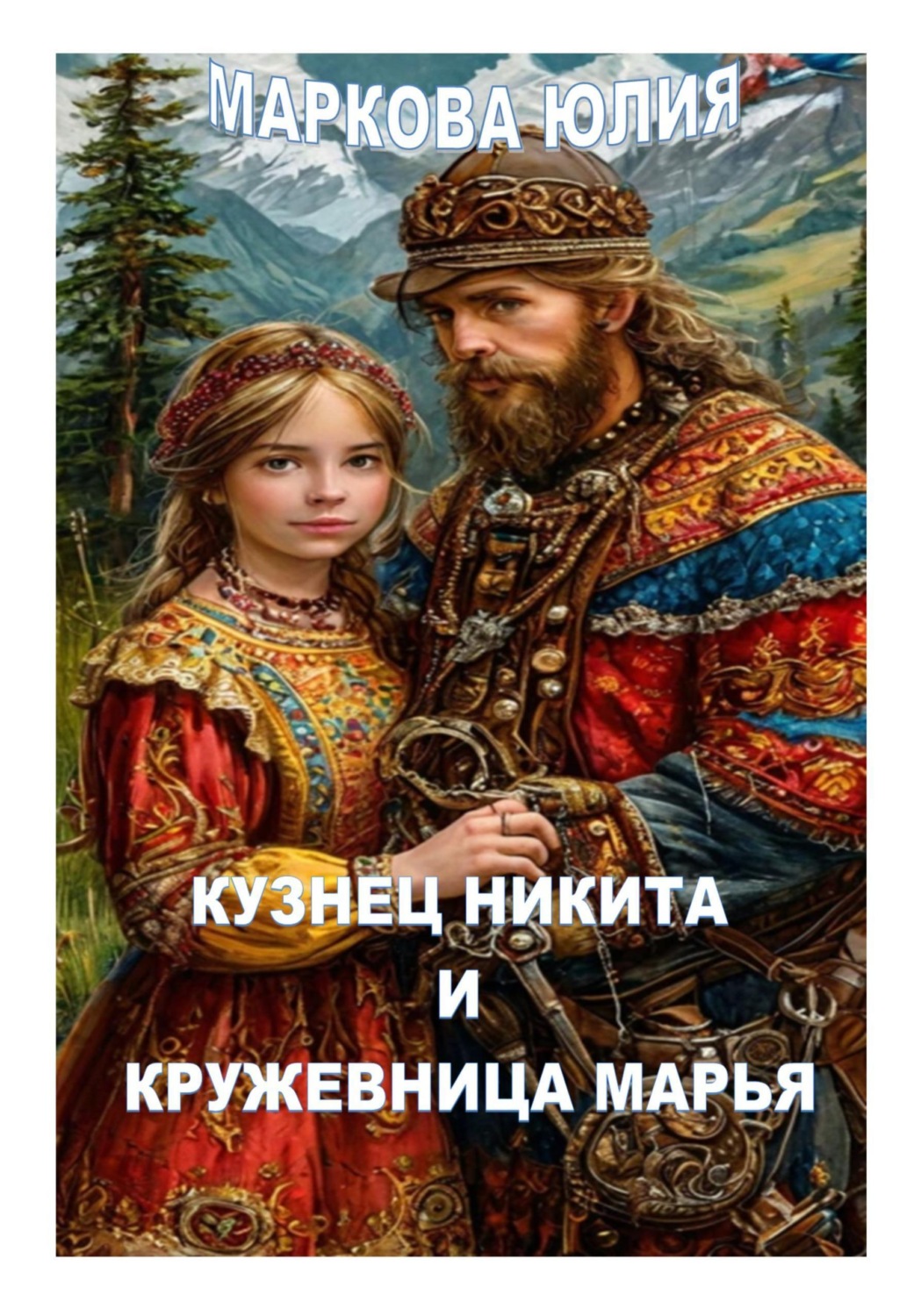 Обложка книги «Кузнец Никита и кружевница Марья»