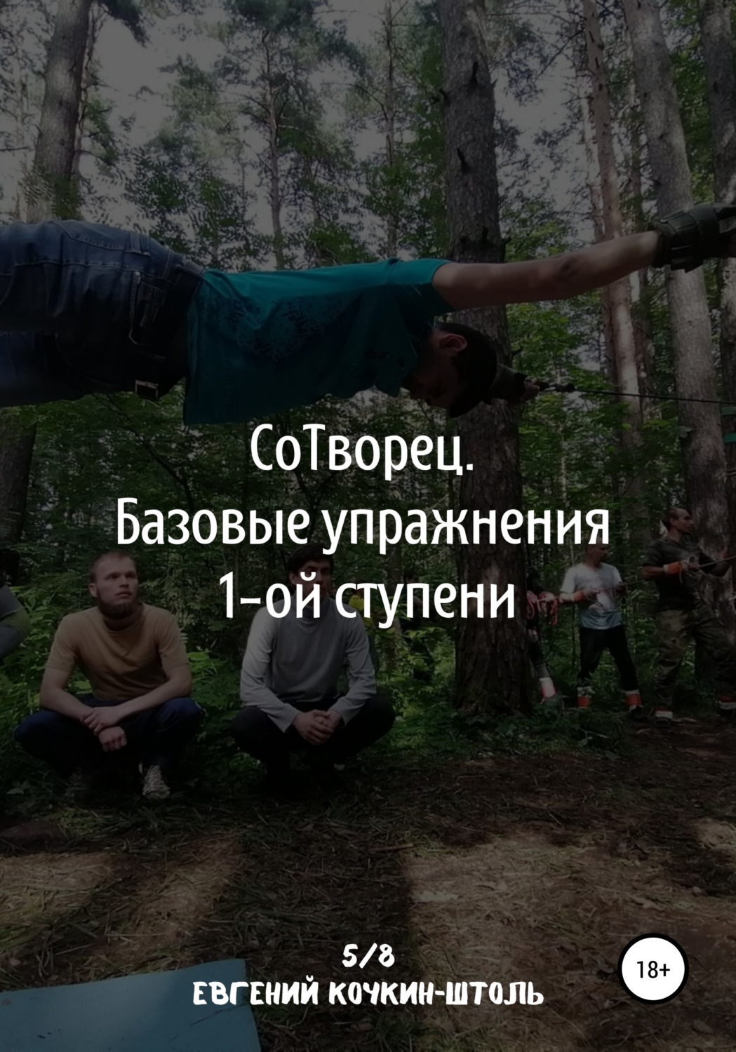 Обложка книги «Сотворец. Базовые упражнения I-й ступени»