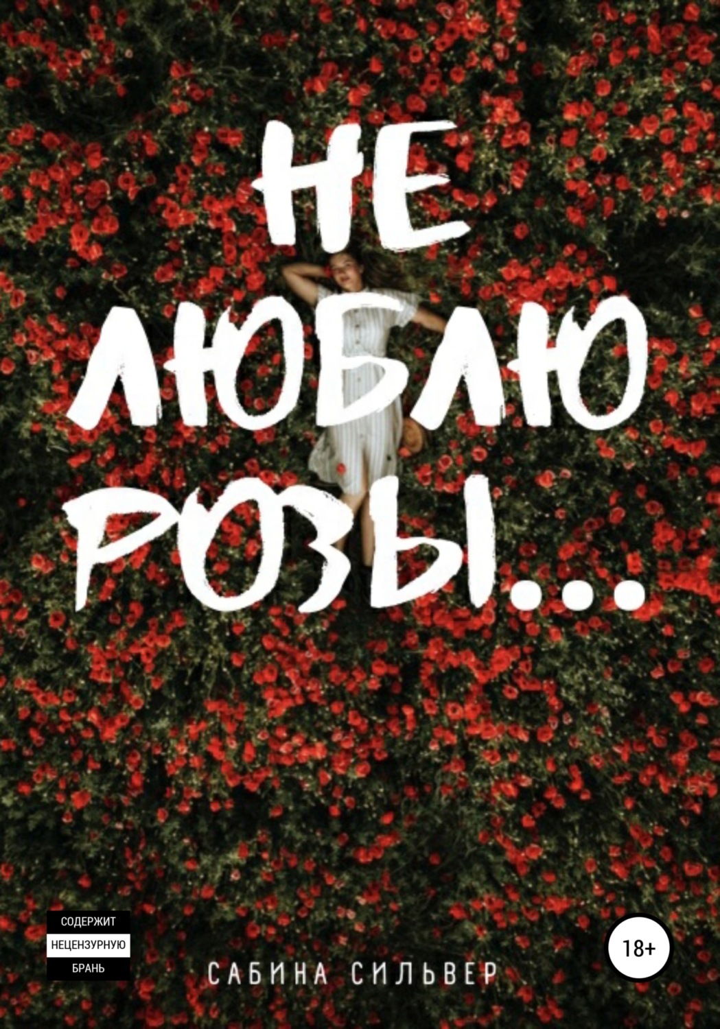 Обложка книги «Не люблю розы…»