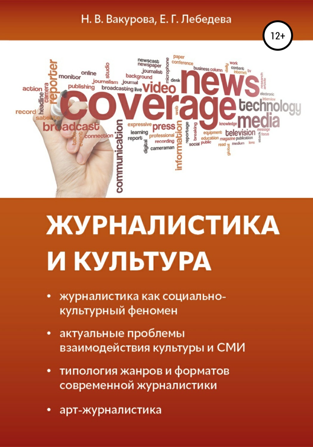 Обложка книги «Журналистика и культура»