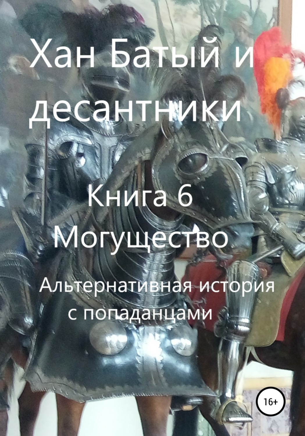 Обложка книги «Хан Батый и десантники. Книга 6. Могущество. Альтернативная история с попаданцами»