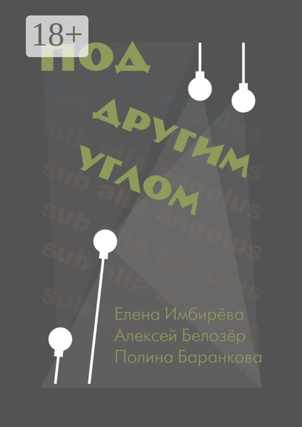 Обложка книги «Под другим углом. Сборник творений представителей андеграундного творчества»