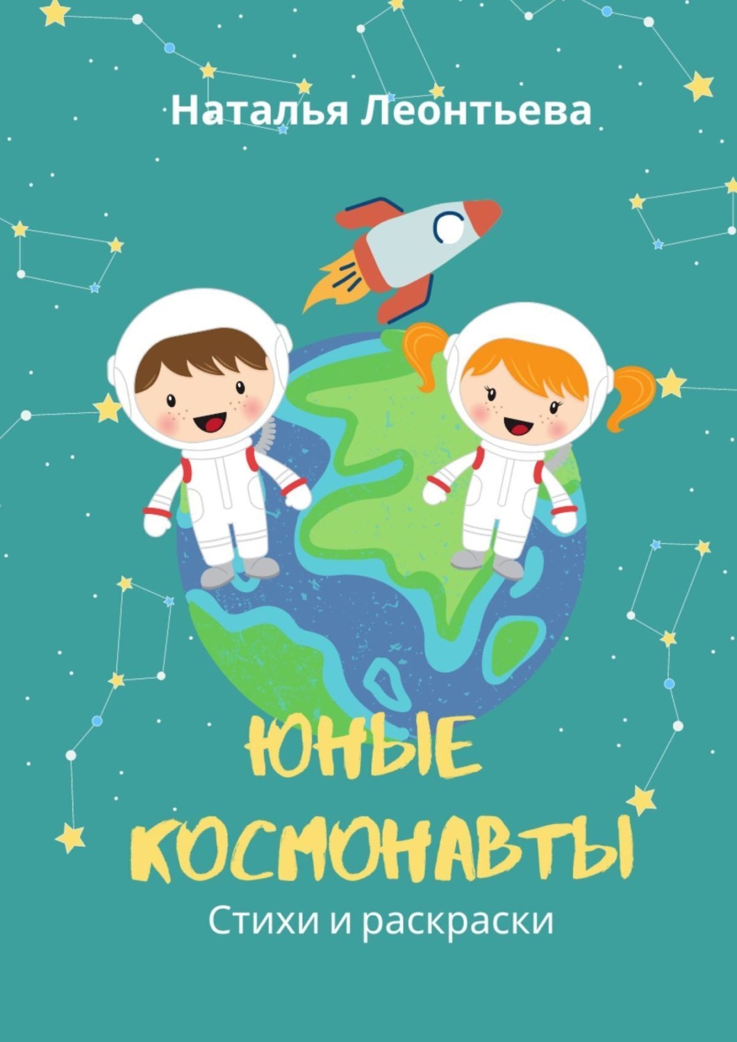 Обложка книги «Юные космонавты. Стихи и раскраски»