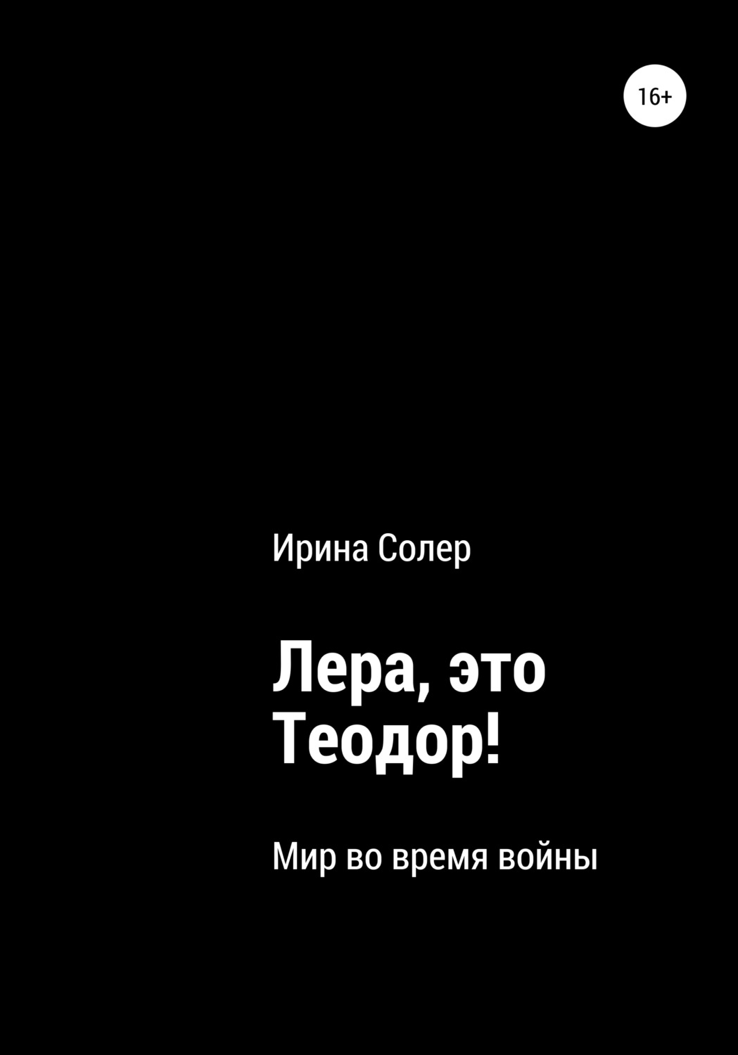 Обложка книги «Лера, это Теодор!»