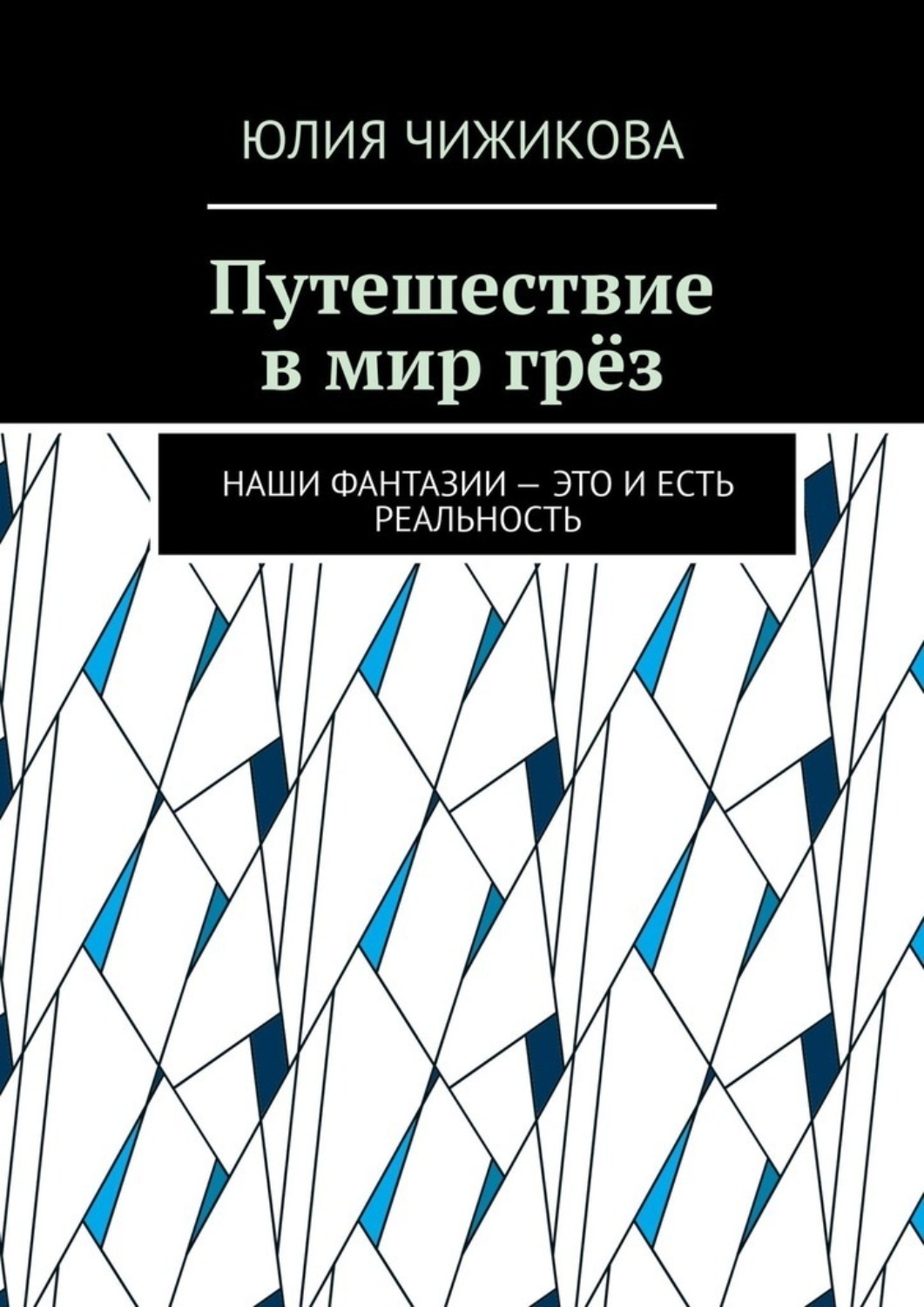 Обложка книги «Путешествие в мир грёз. Наши фантазии – это и есть реальность»