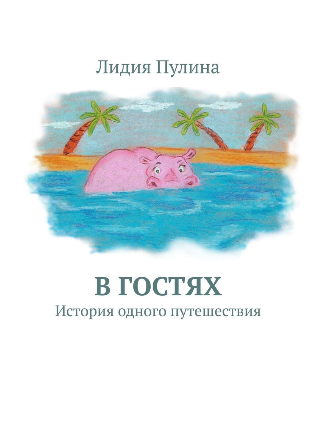 Обложка книги «В гостях. История одного путешествия»