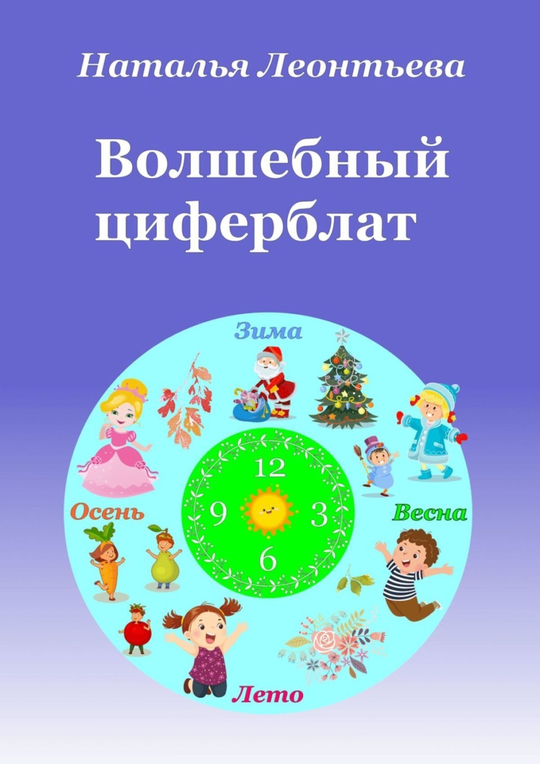 Обложка книги «Волшебный циферблат»