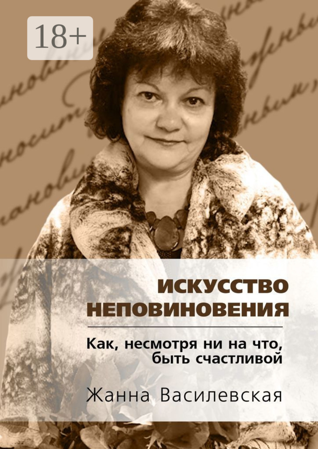 Обложка книги «Искусство Неповиновения. Как, несмотря ни на что, быть счастливой»