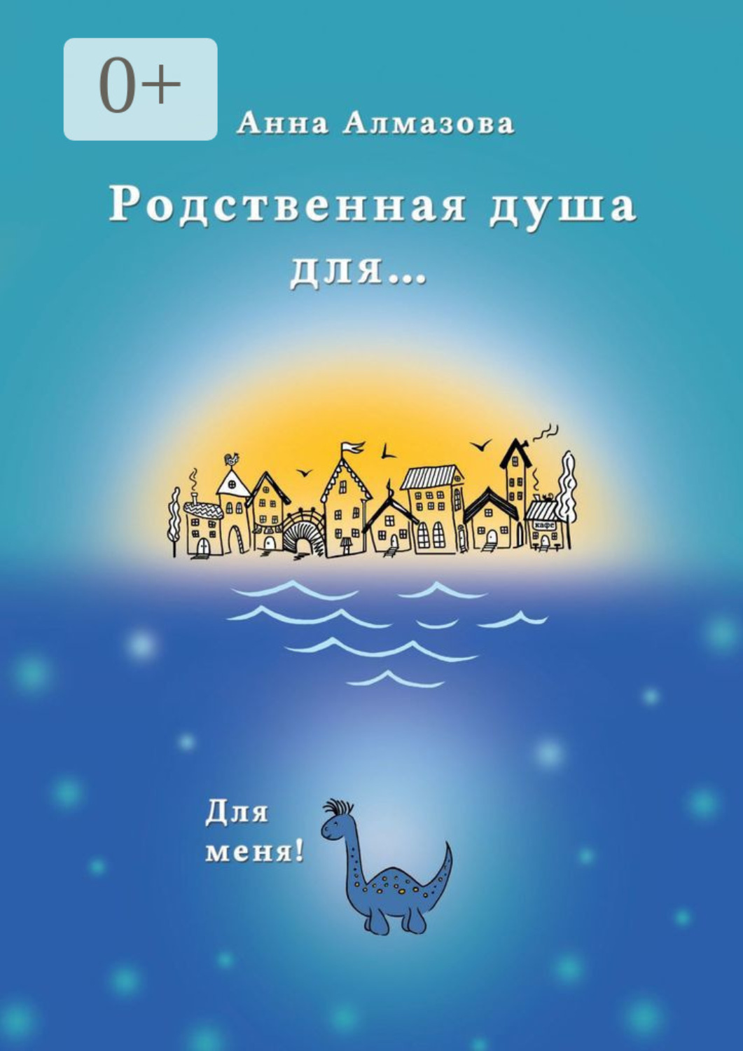 Обложка книги «Родственная душа для…»