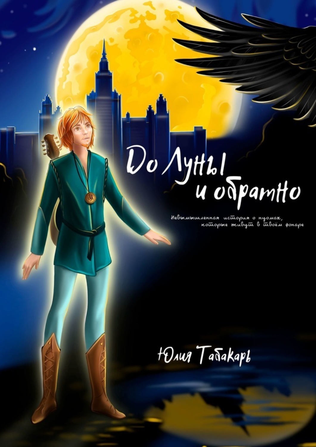 Обложка книги «До Луны и обратно»