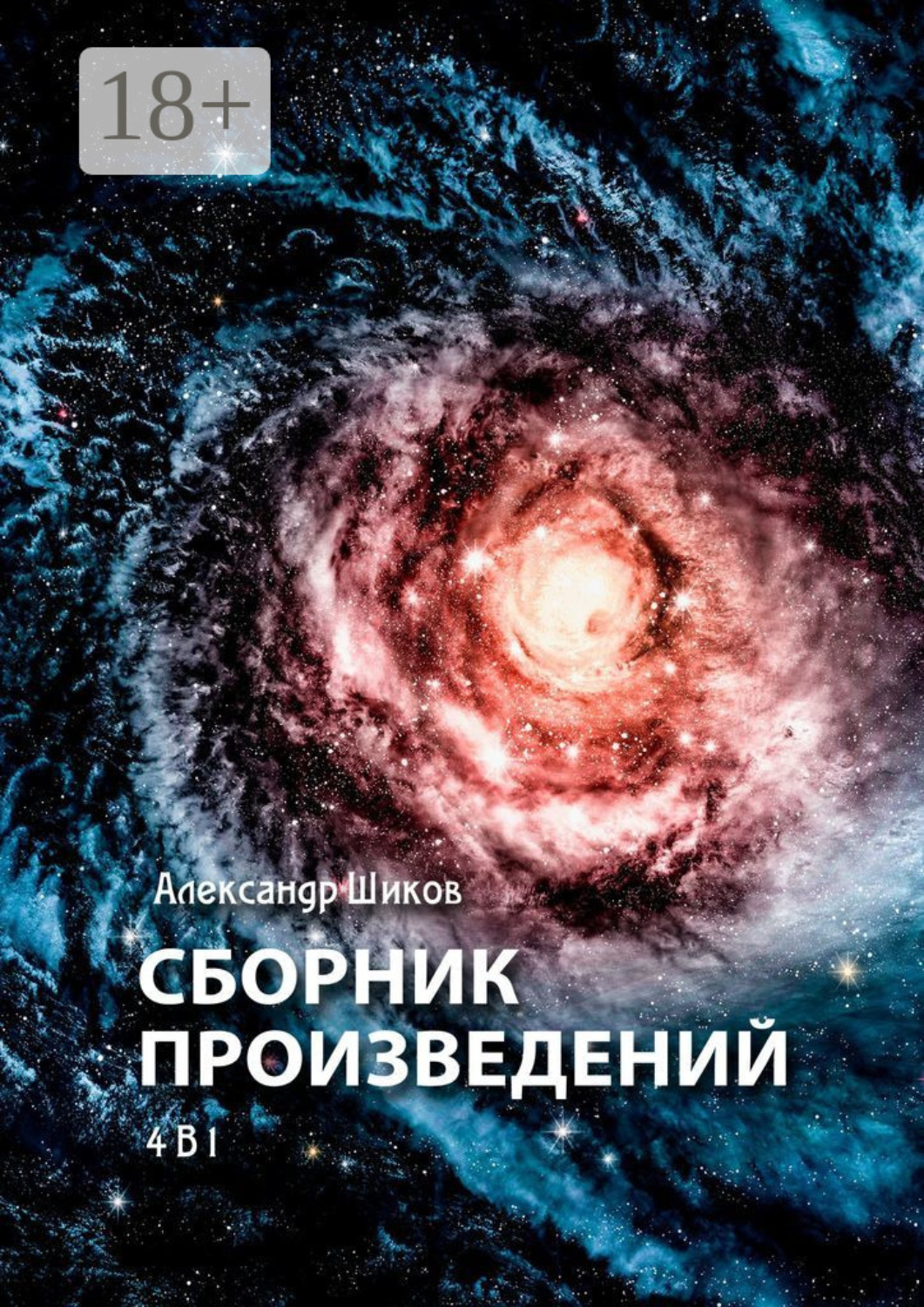 Обложка книги «Сборник произведений. 4 в 1»