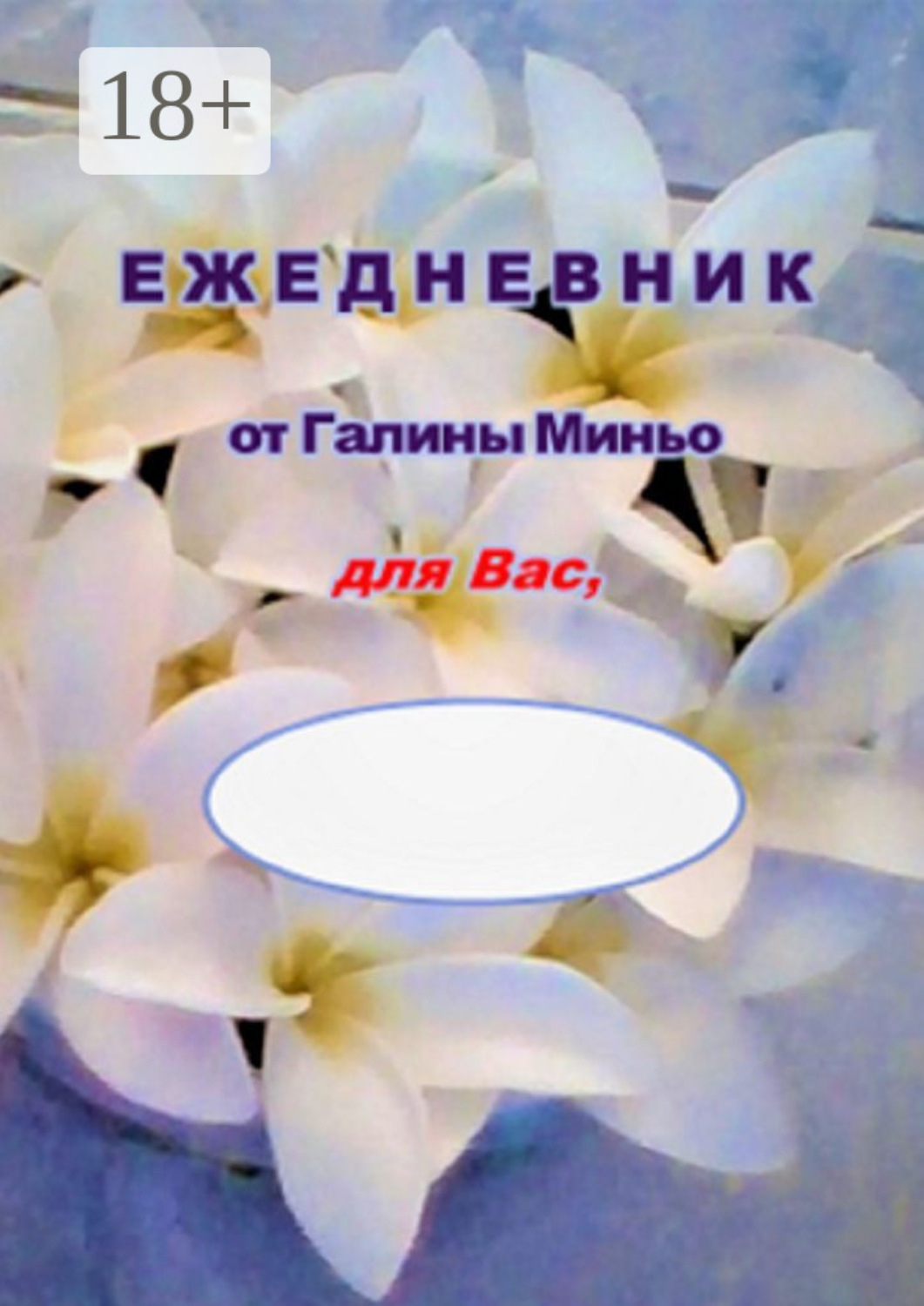 Обложка книги «Ежедневник от Галины Миньо для вас»