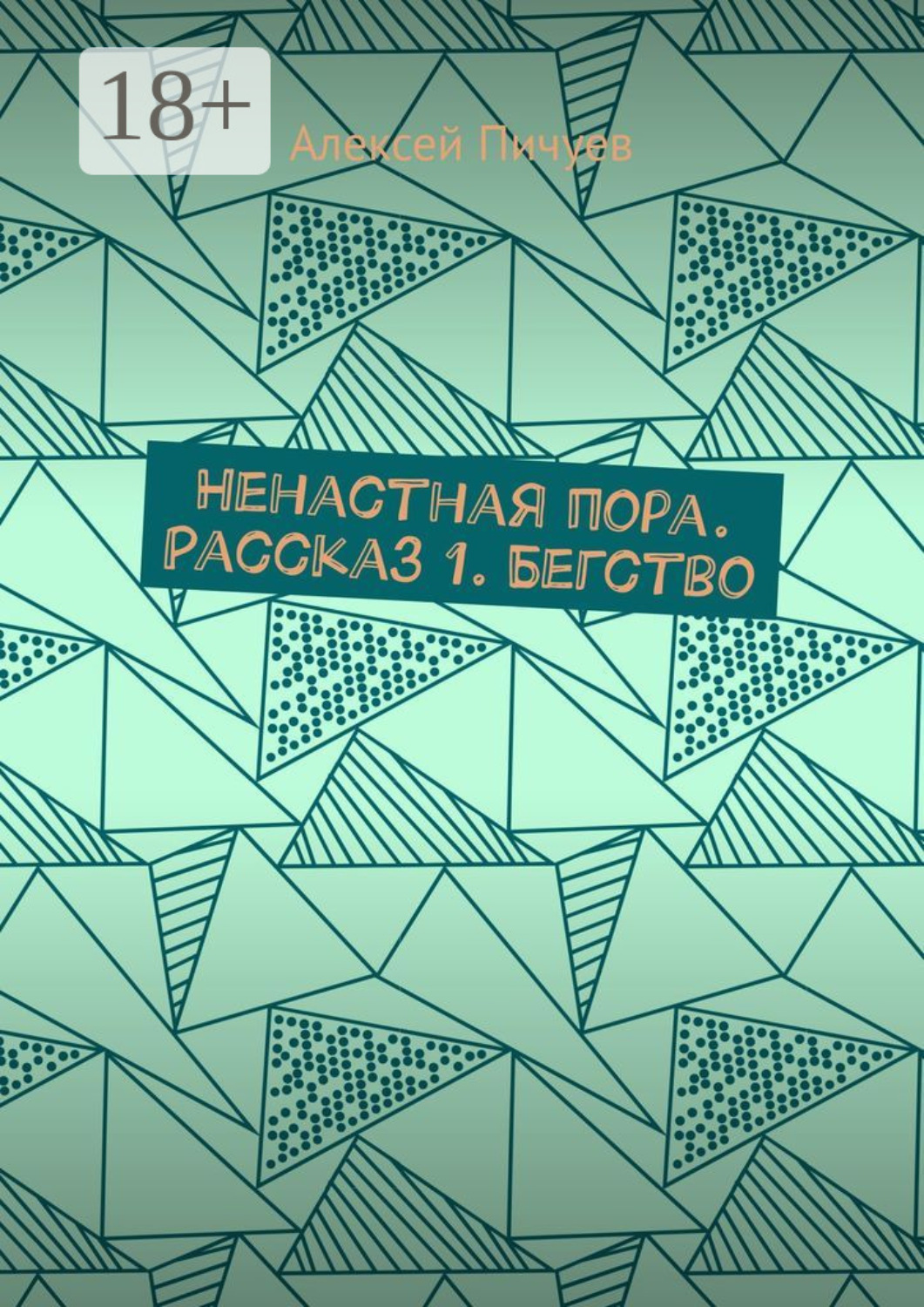 Обложка книги «Ненастная пора. Рассказ 1. Бегство»