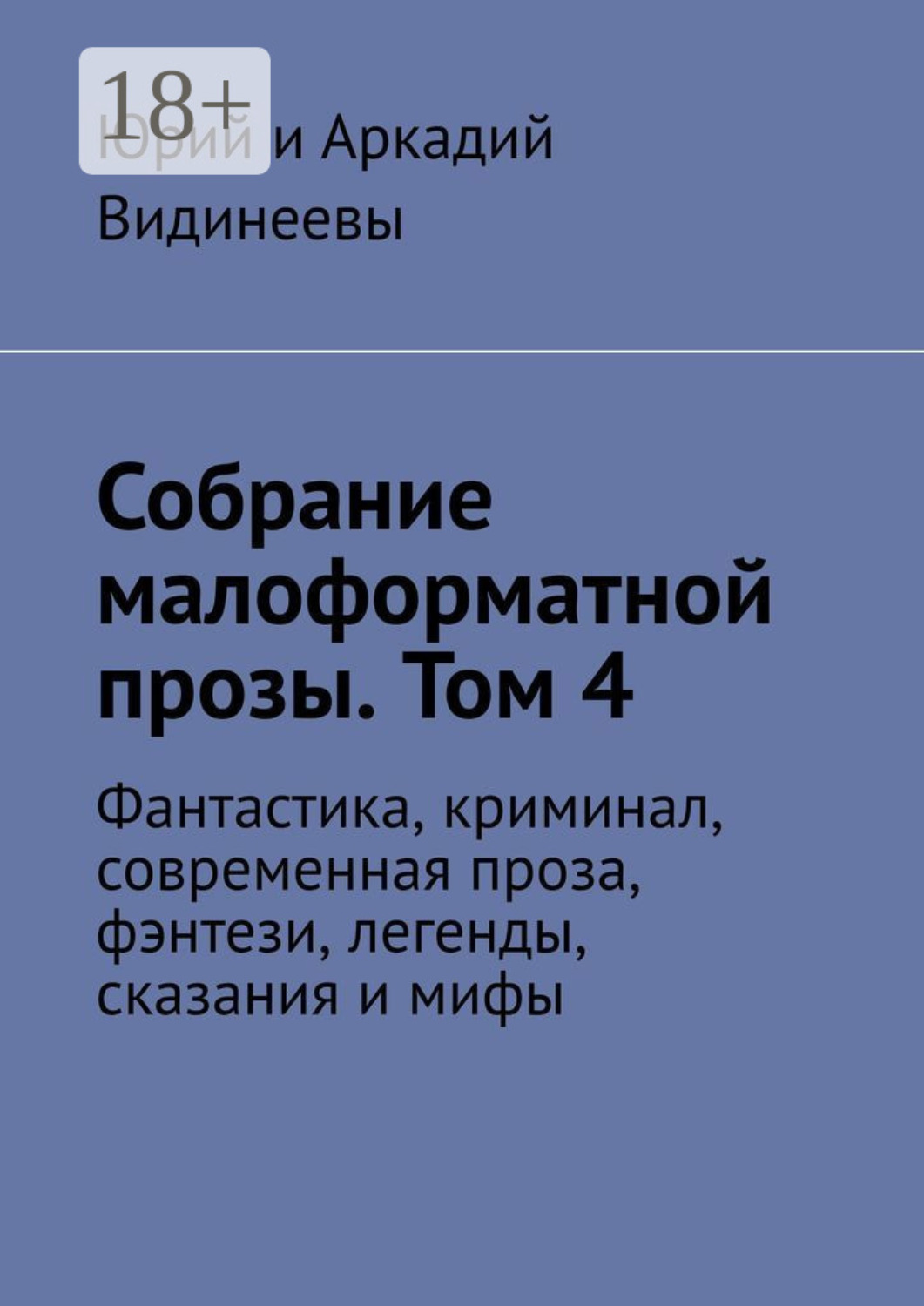 Обложка книги «Собрание малоформатной прозы. Том 4. Фантастика, криминал, современная проза, фэнтези, легенды, сказания и мифы»