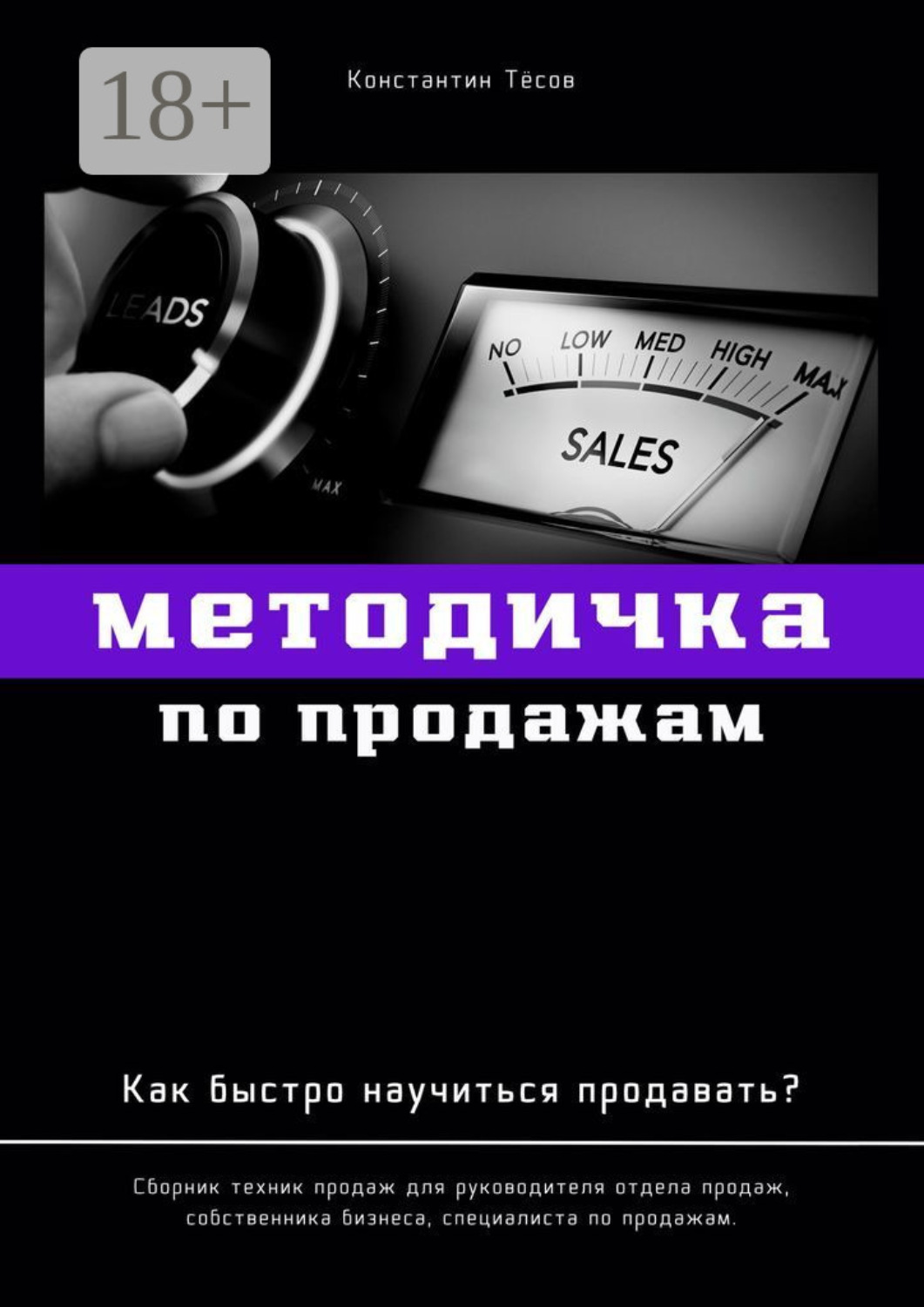 Обложка книги «Методичка по продажам. Как быстро научиться продавать?»