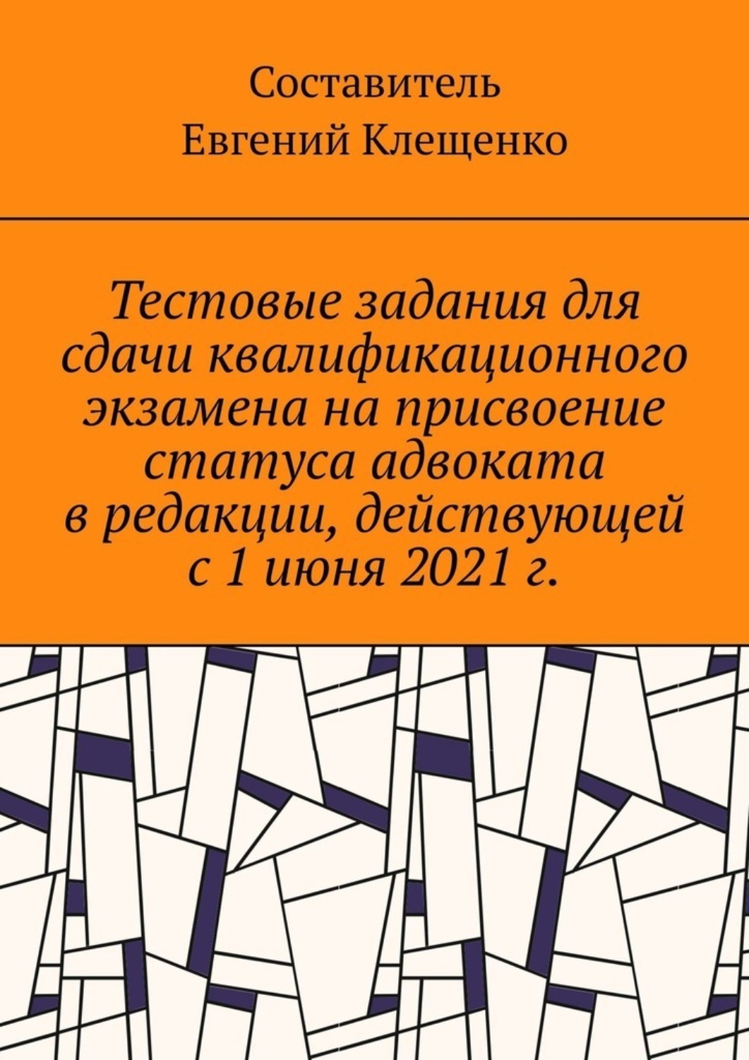 Обложка книги «Тестовые задания для сдачи квалификационного экзамена на присвоение статуса адвоката в редакции, действующей с 1 июня 2021 г.»