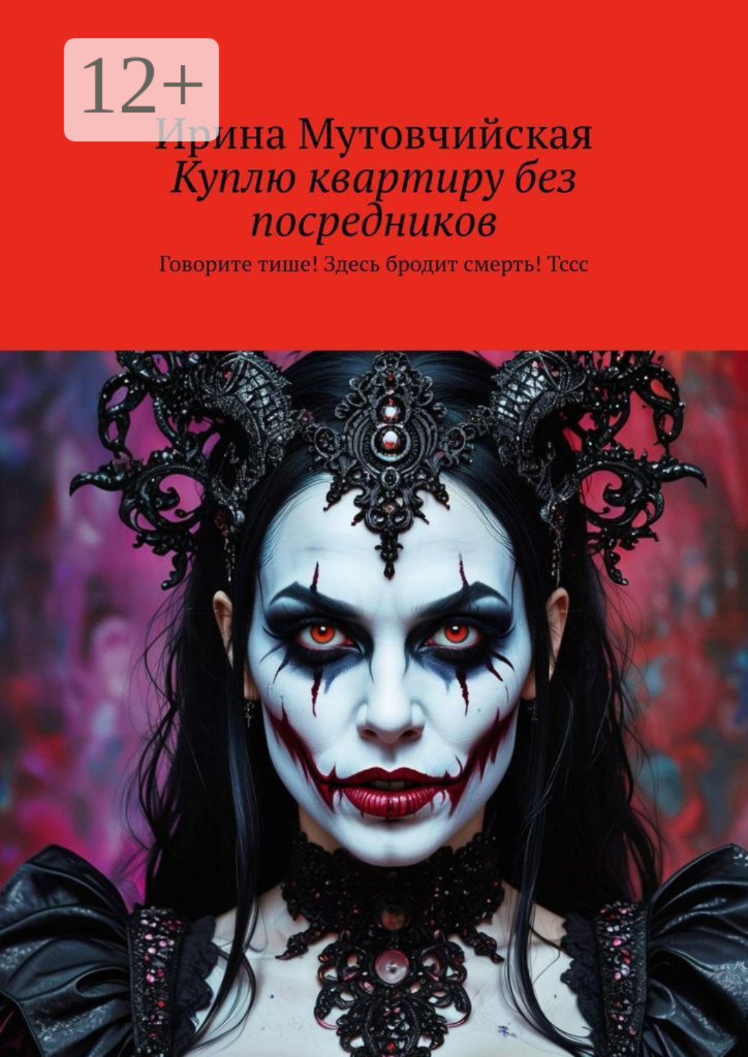 Обложка книги «Куплю квартиру без посредников. Говорите тише! Здесь бродит смерть! Тссс»