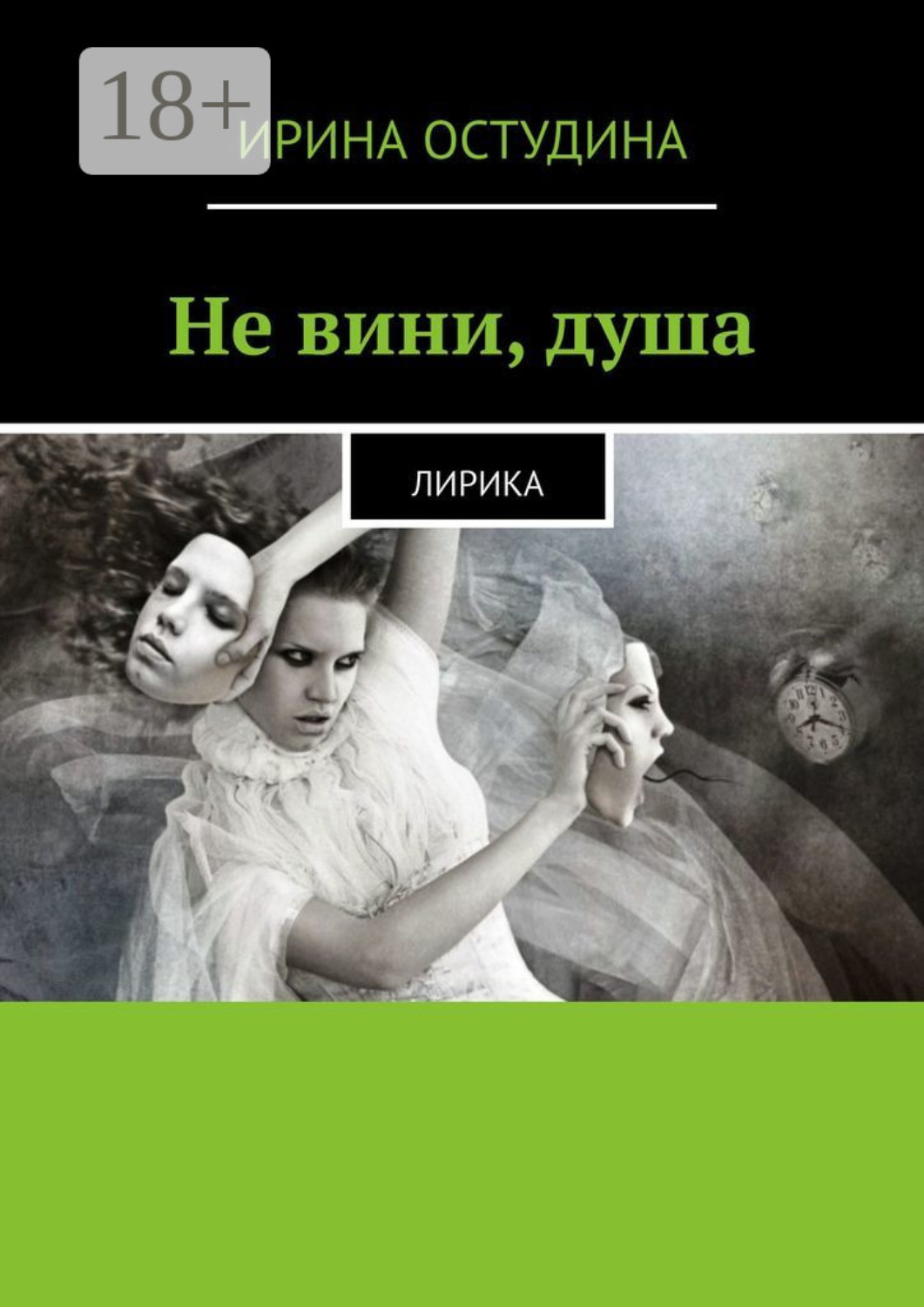 Обложка книги «Не вини, душа. Лирика»