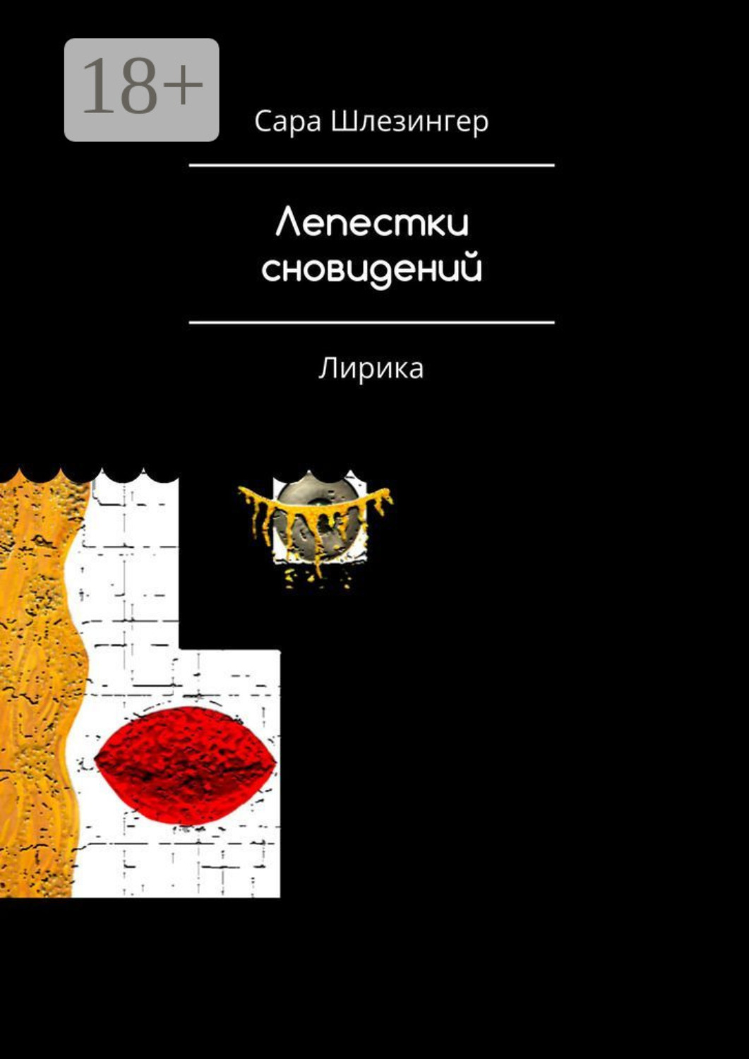 Обложка книги «Лепестки Сновидений. Лирика»