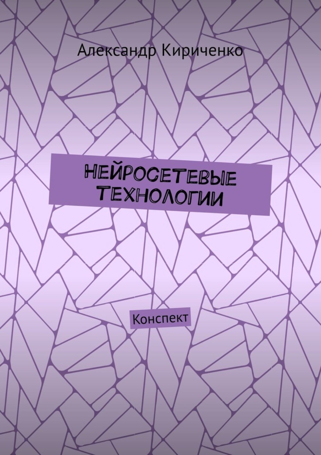 Обложка книги «Нейросетевые технологии. Конспект»