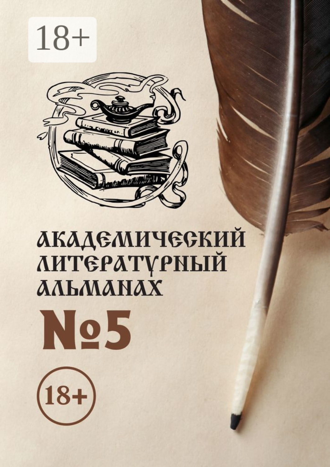 Обложка книги «Академический литературный альманах №5»