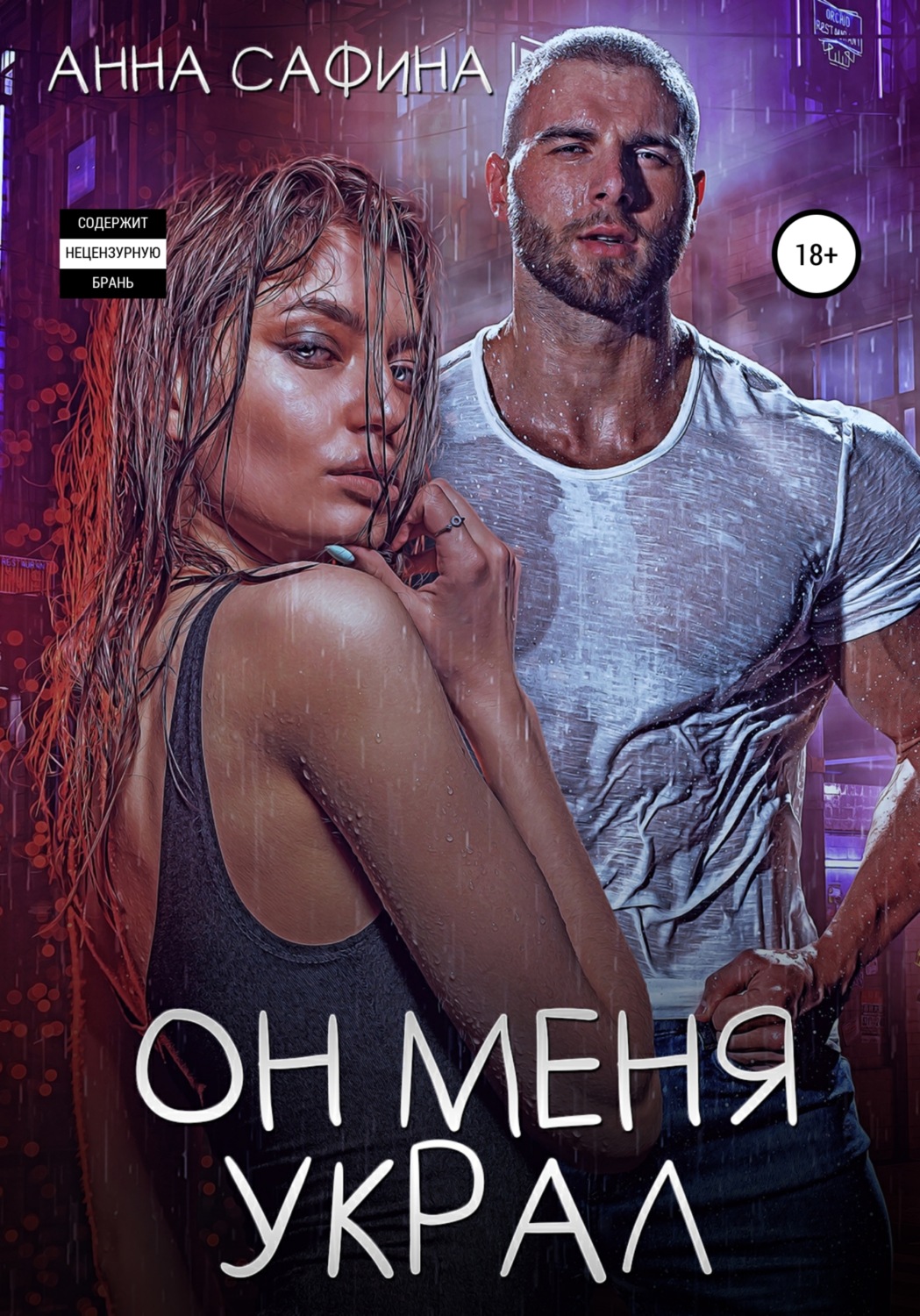 Обложка книги «Он меня украл»