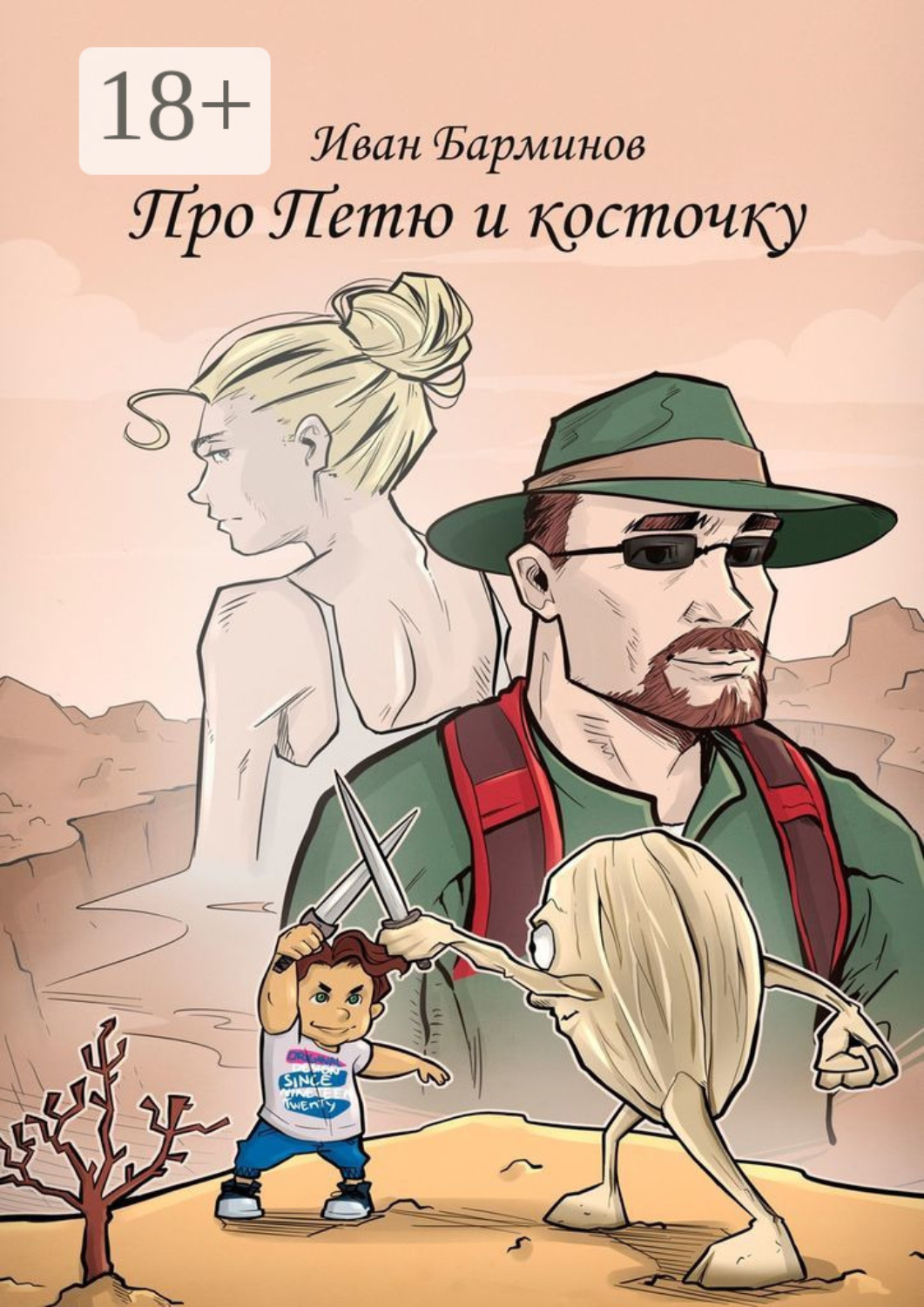 Обложка книги «Про Петю и косточку»